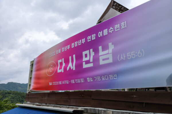 220814_청년청장년 연합 여름수련회_00