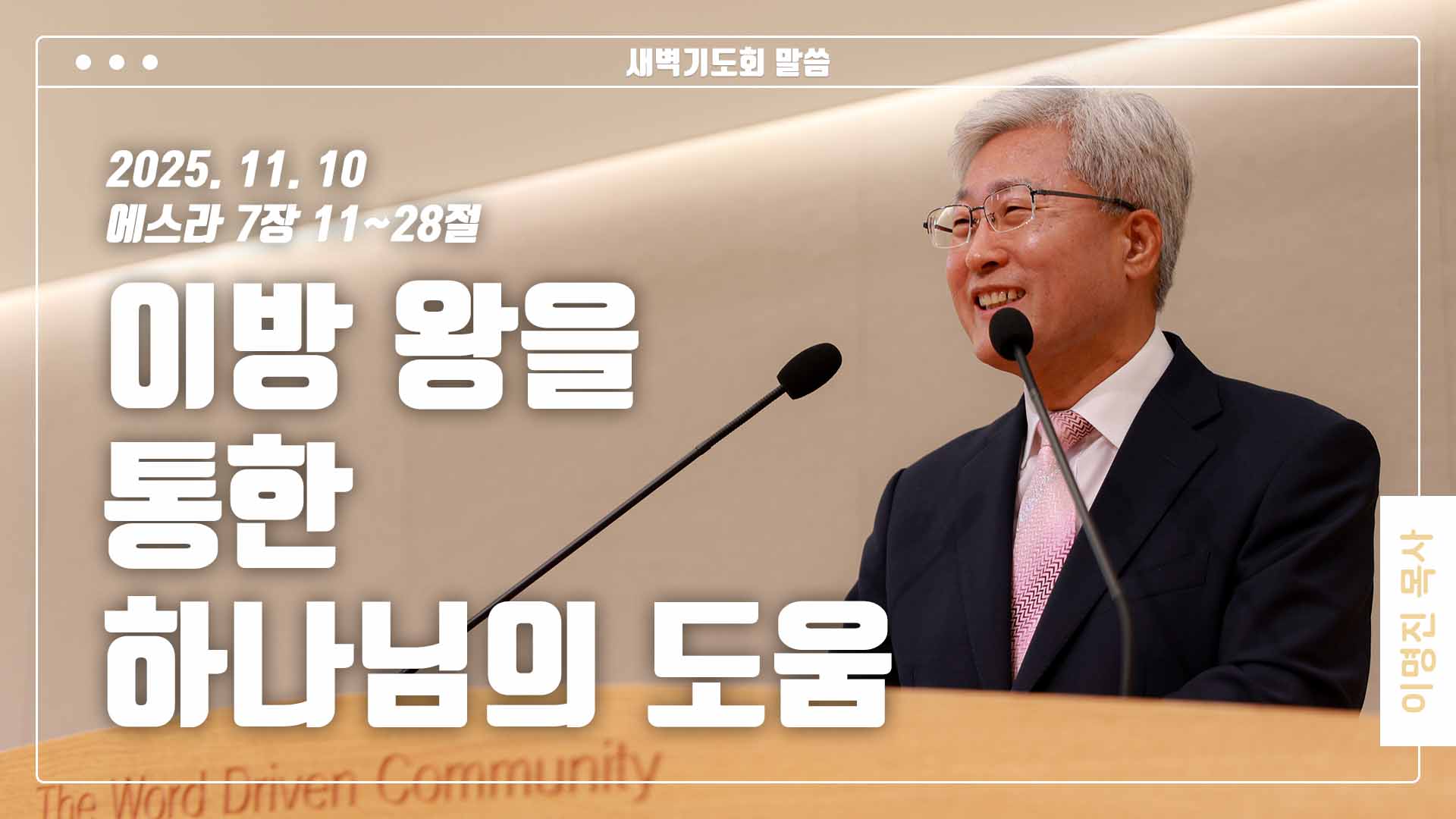 “이방 왕을 통한 하나님의 도움”