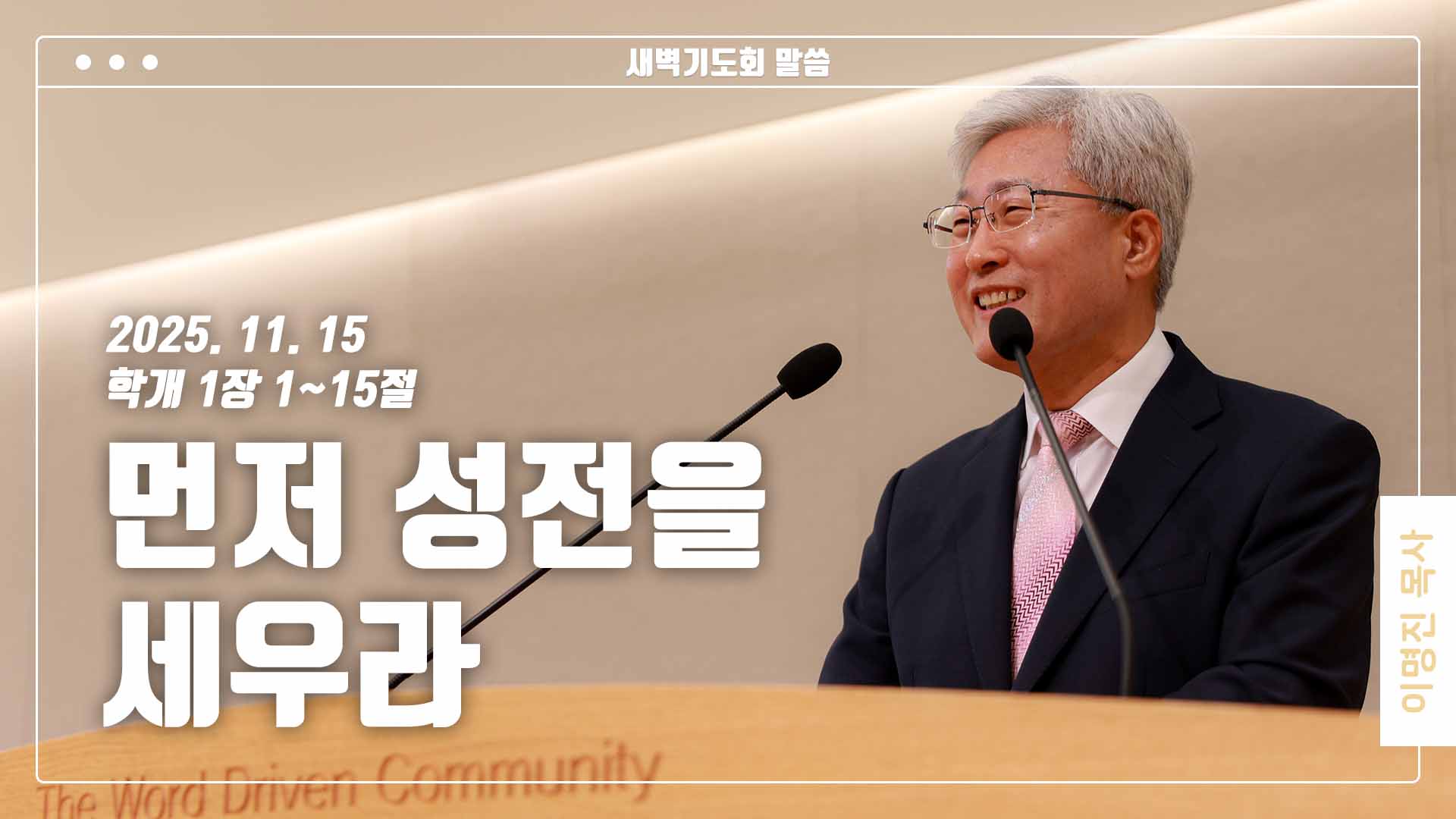 “먼저 성전을 세우라”