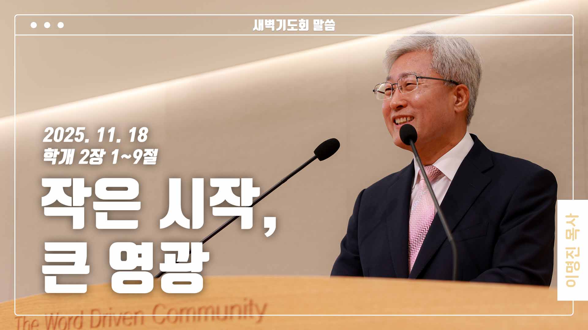 “작은 시작, 큰 영광”