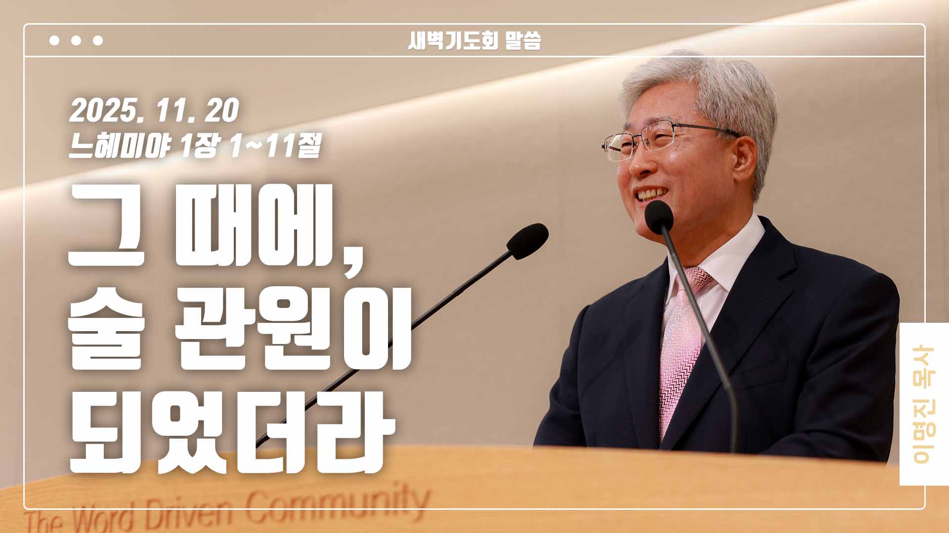 “그 때에, 술 관원이 되었더라”