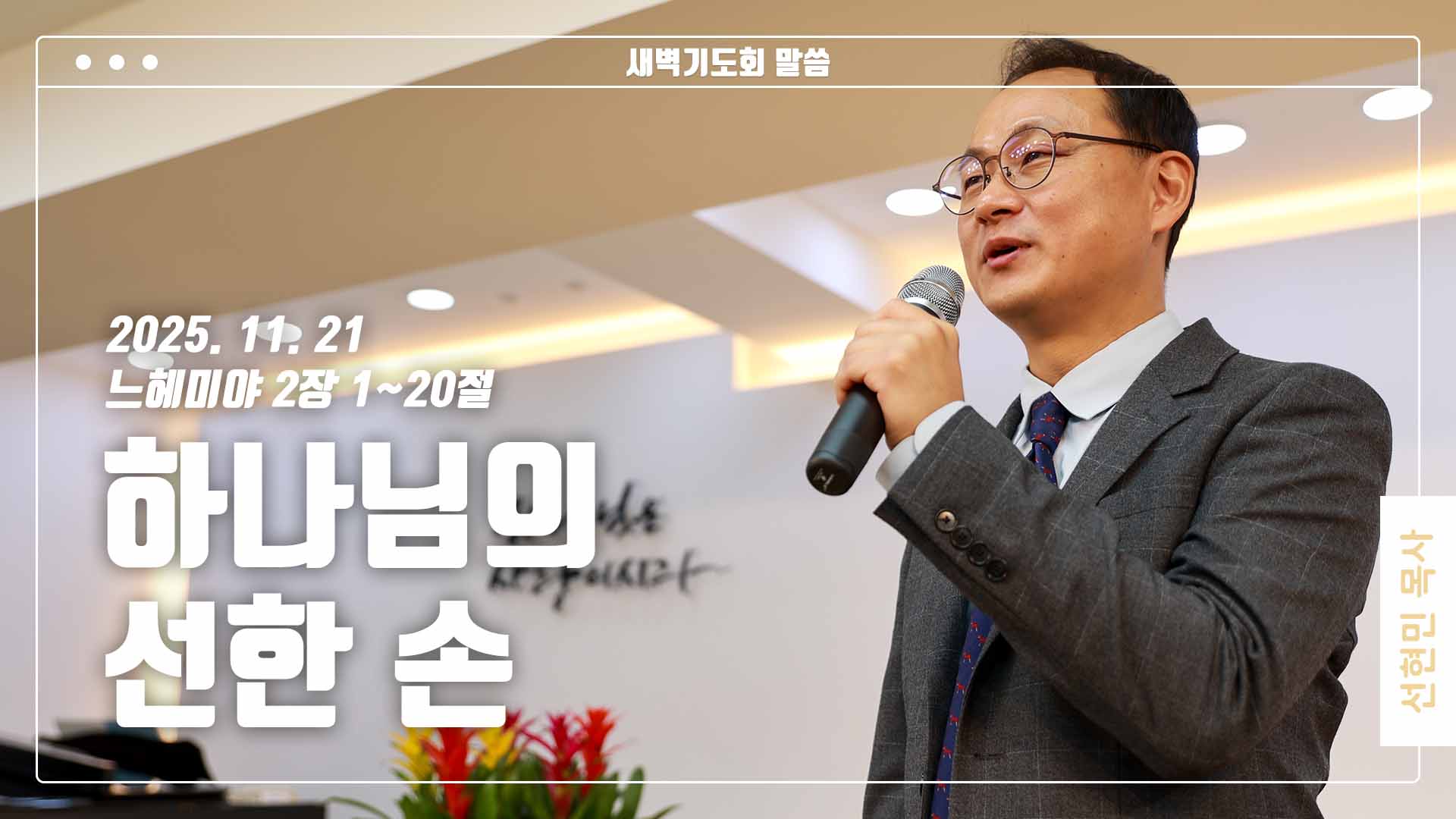 “하나님의 선한 손”