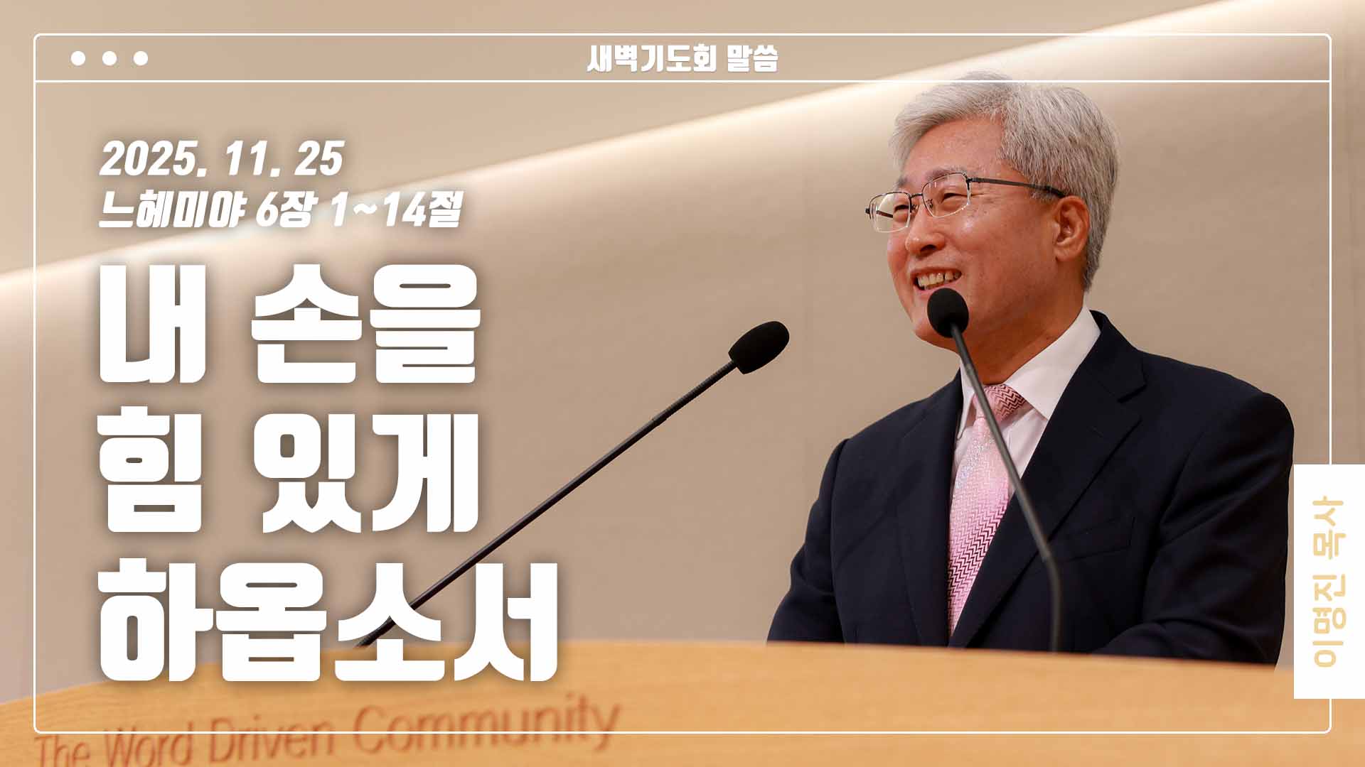 “내 손을 힘 있게 하옵소서”