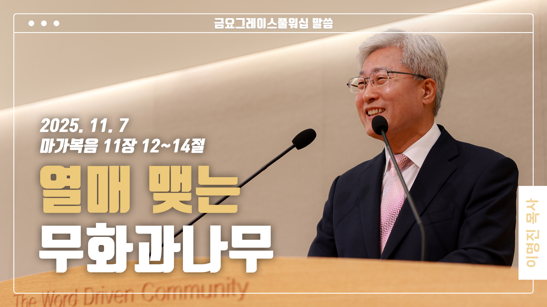 “열매 없는 무화과나무”