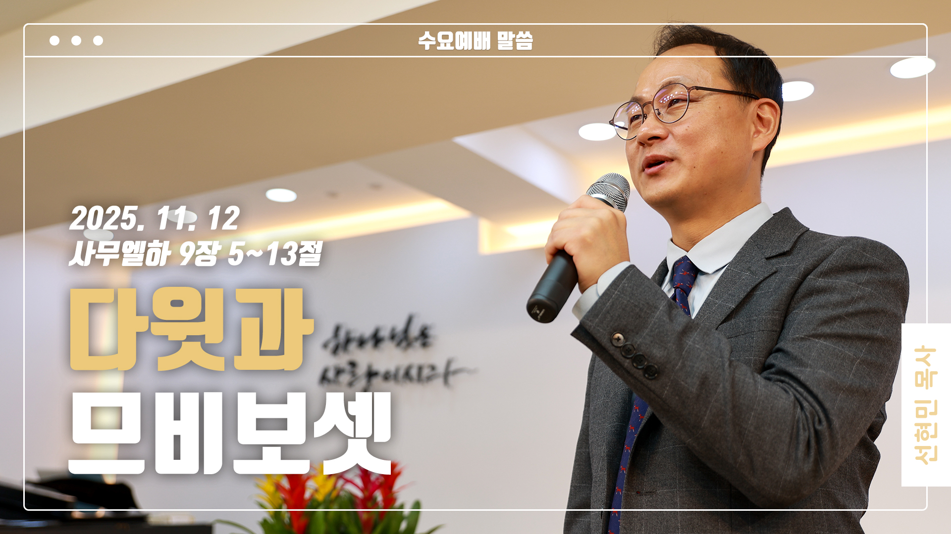 “다윗과 므비보셋”