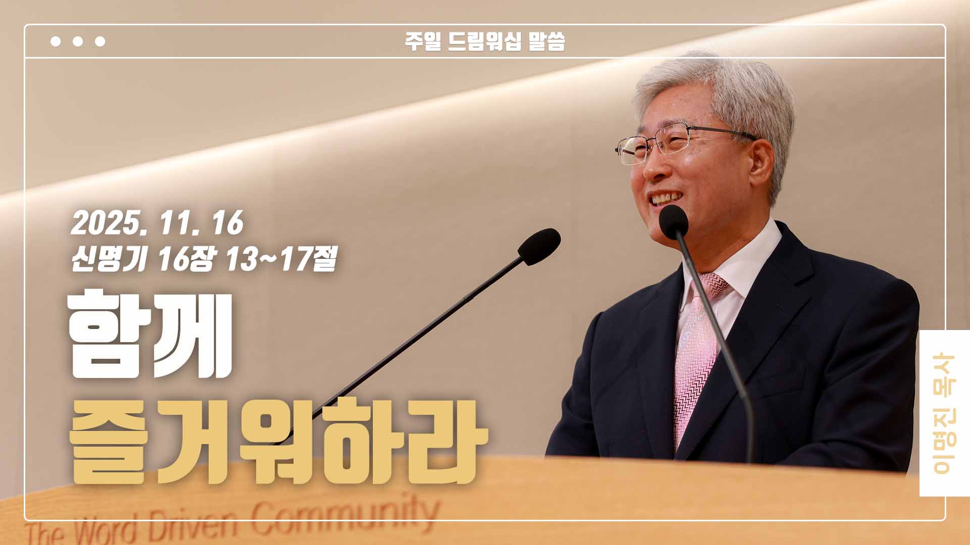 “함께 즐거워하라”