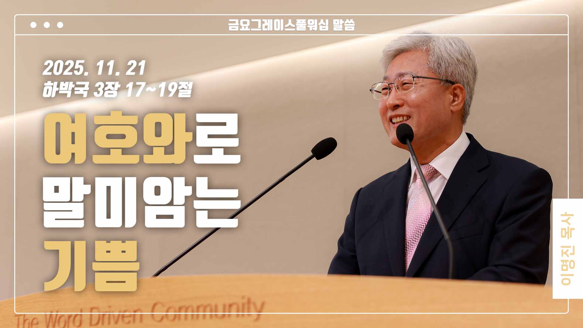 “여호와로 말미암는 기쁨”