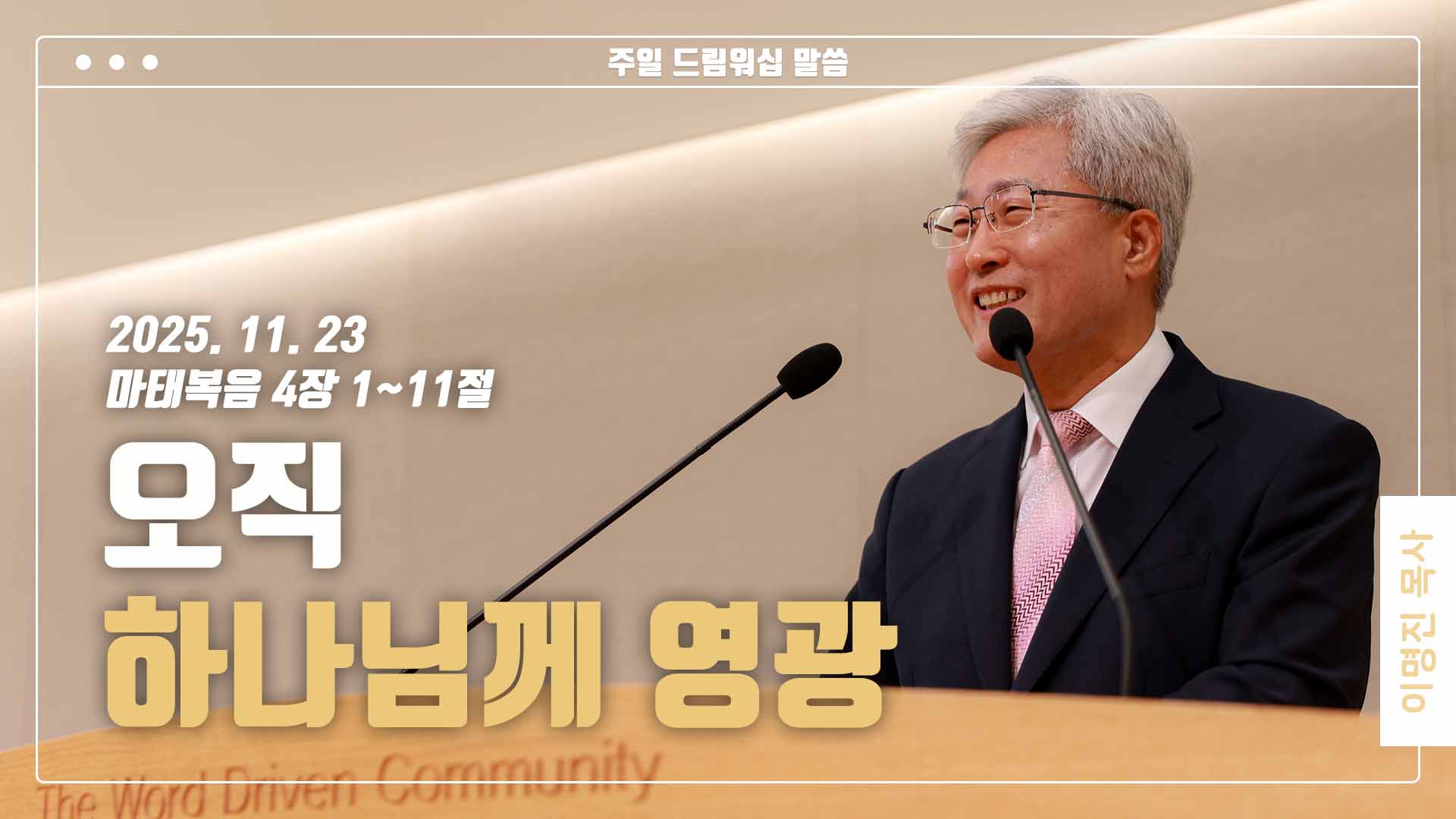 “오직 하나님께 영광”