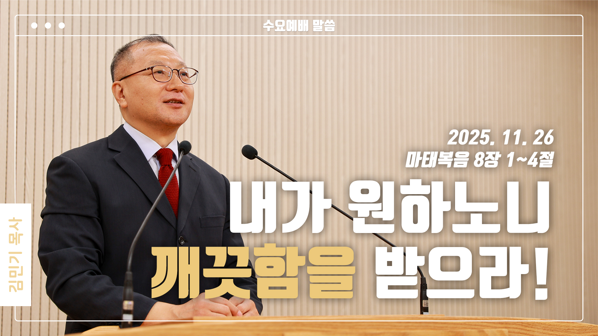 “내가 원하노니 깨끗함을 받으라”