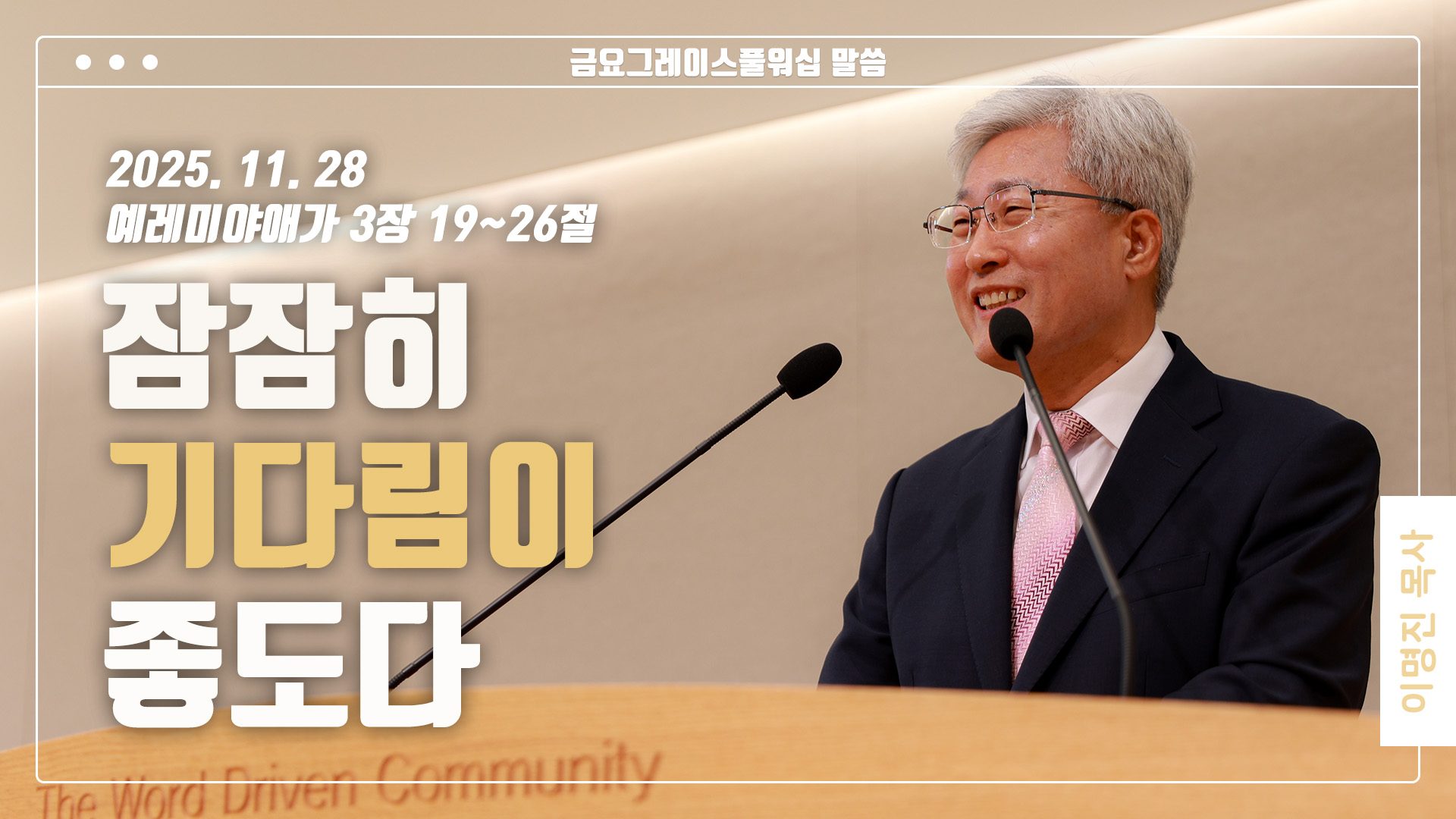 “잠잠히 기다림이 좋도다”