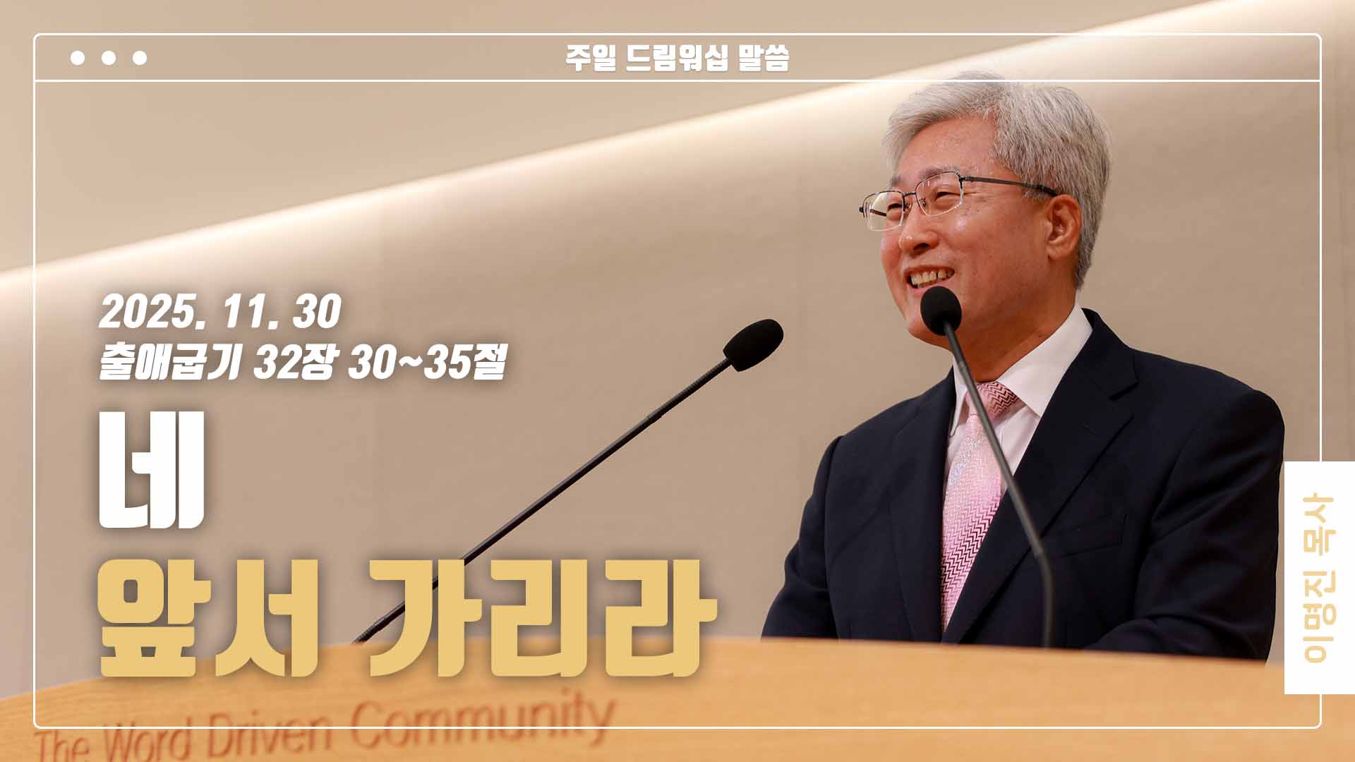 “네 앞서 가리라”