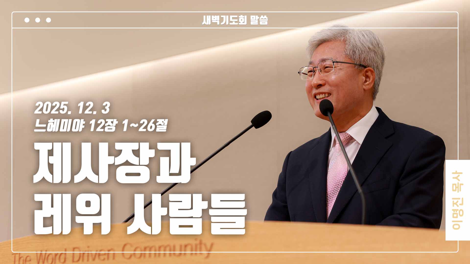 “제사장과 레위 사람들”