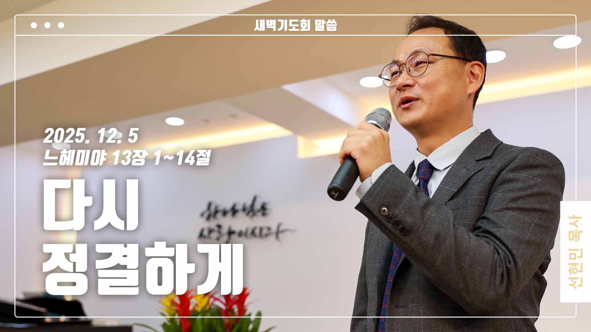 “다시 정결하게”