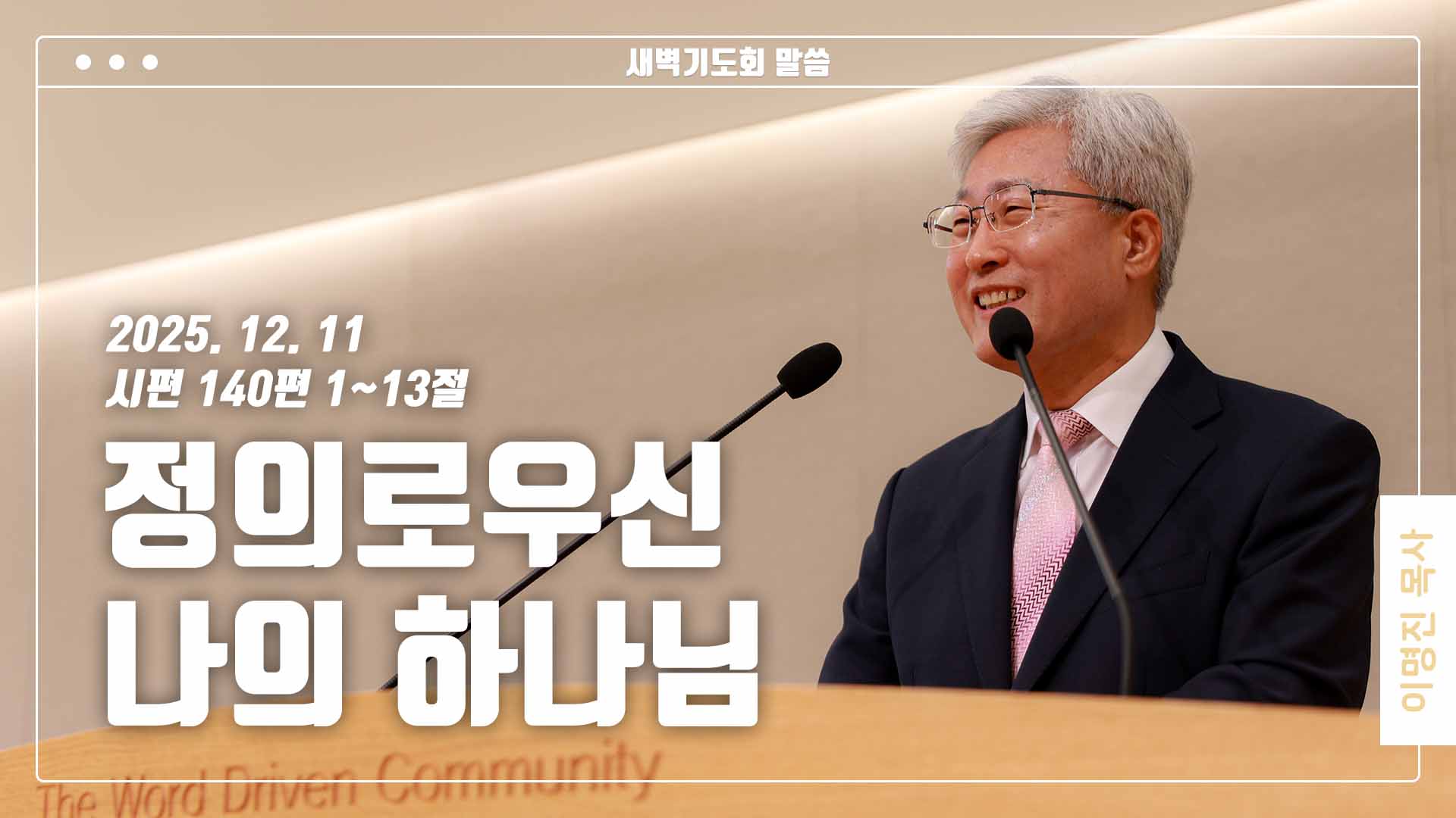 “정의로우신 나의 하나님”