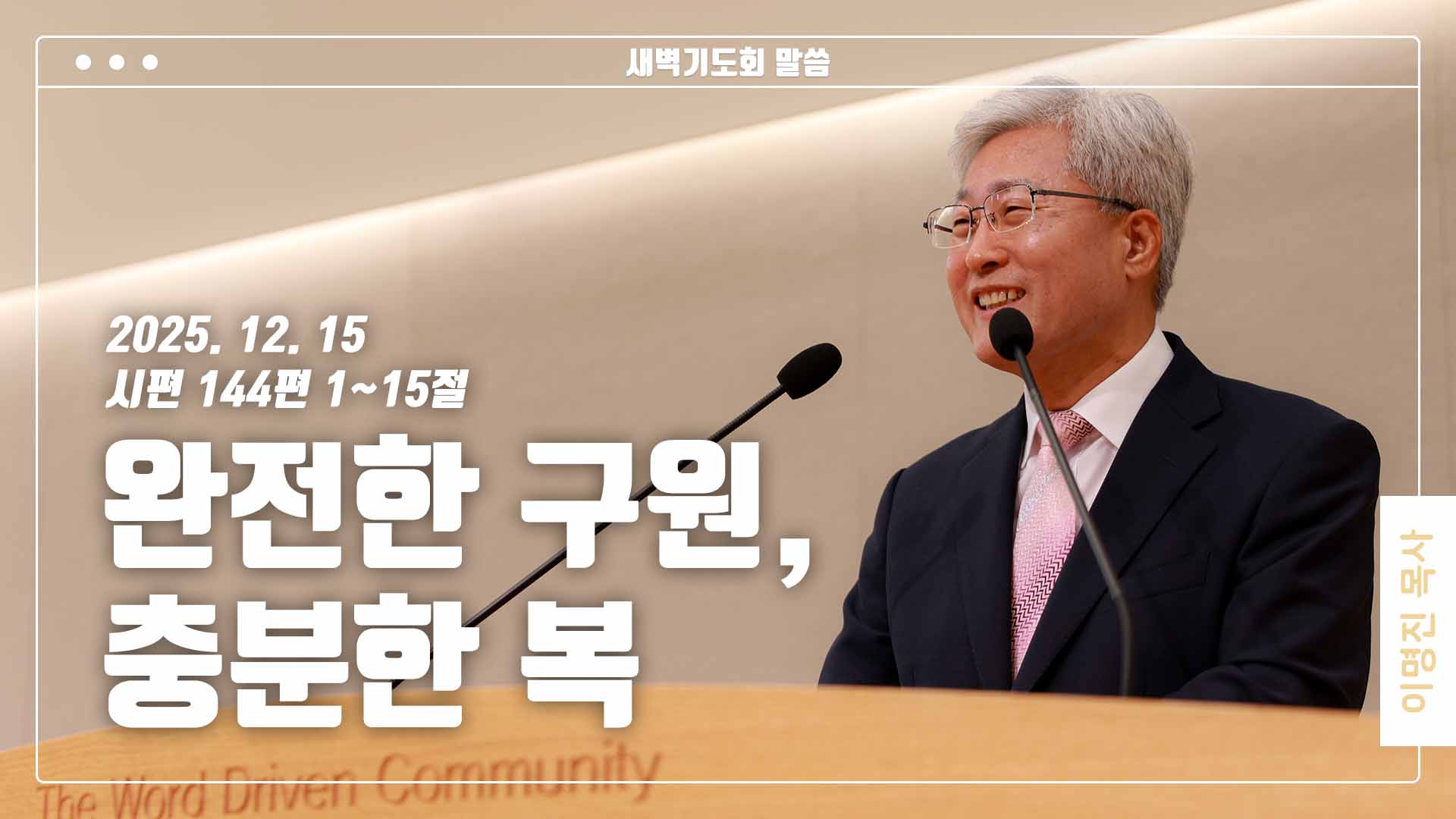 “완전한 구원, 충분한 복”