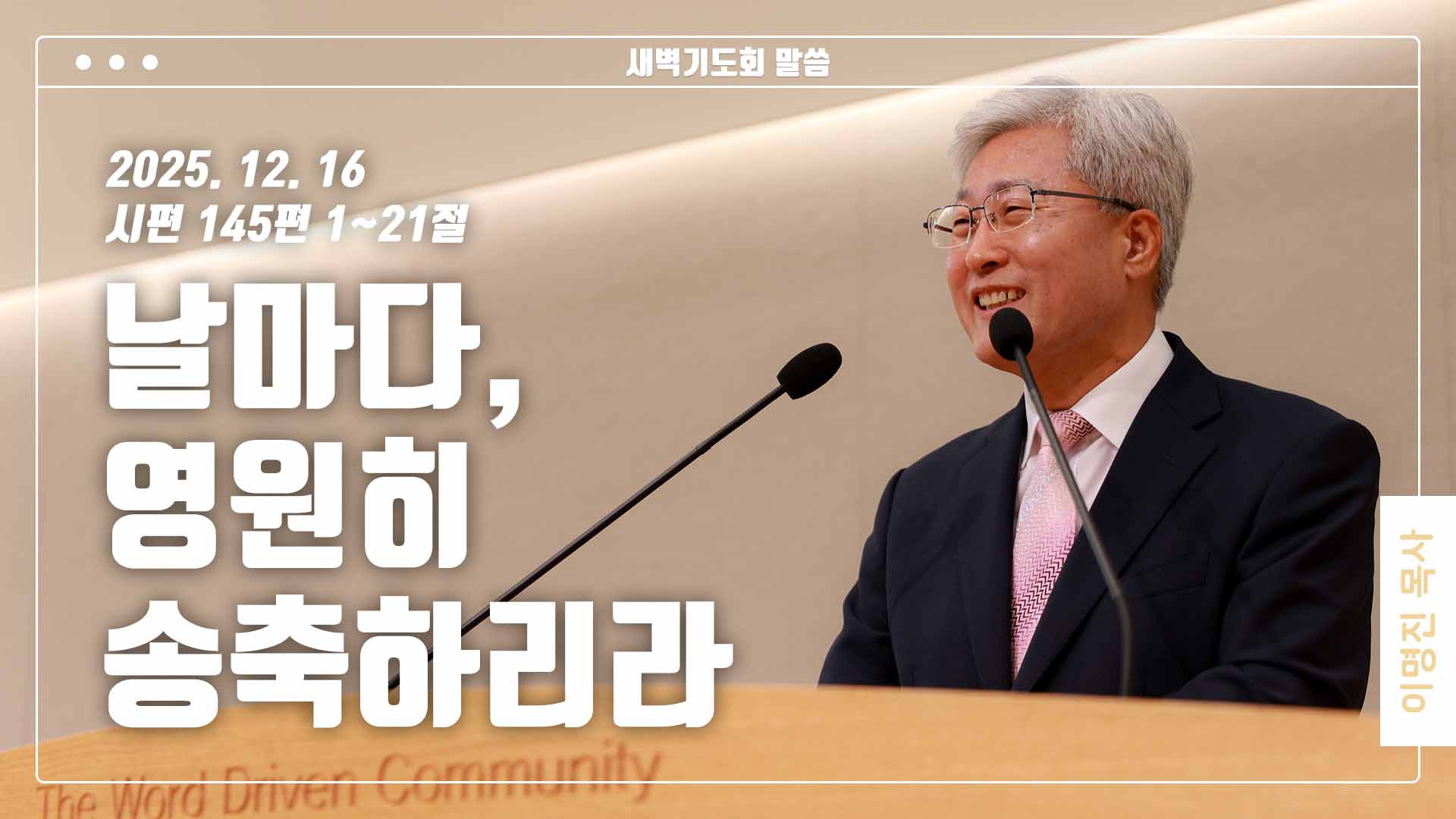 “날마다, 영원히 송축하리라”