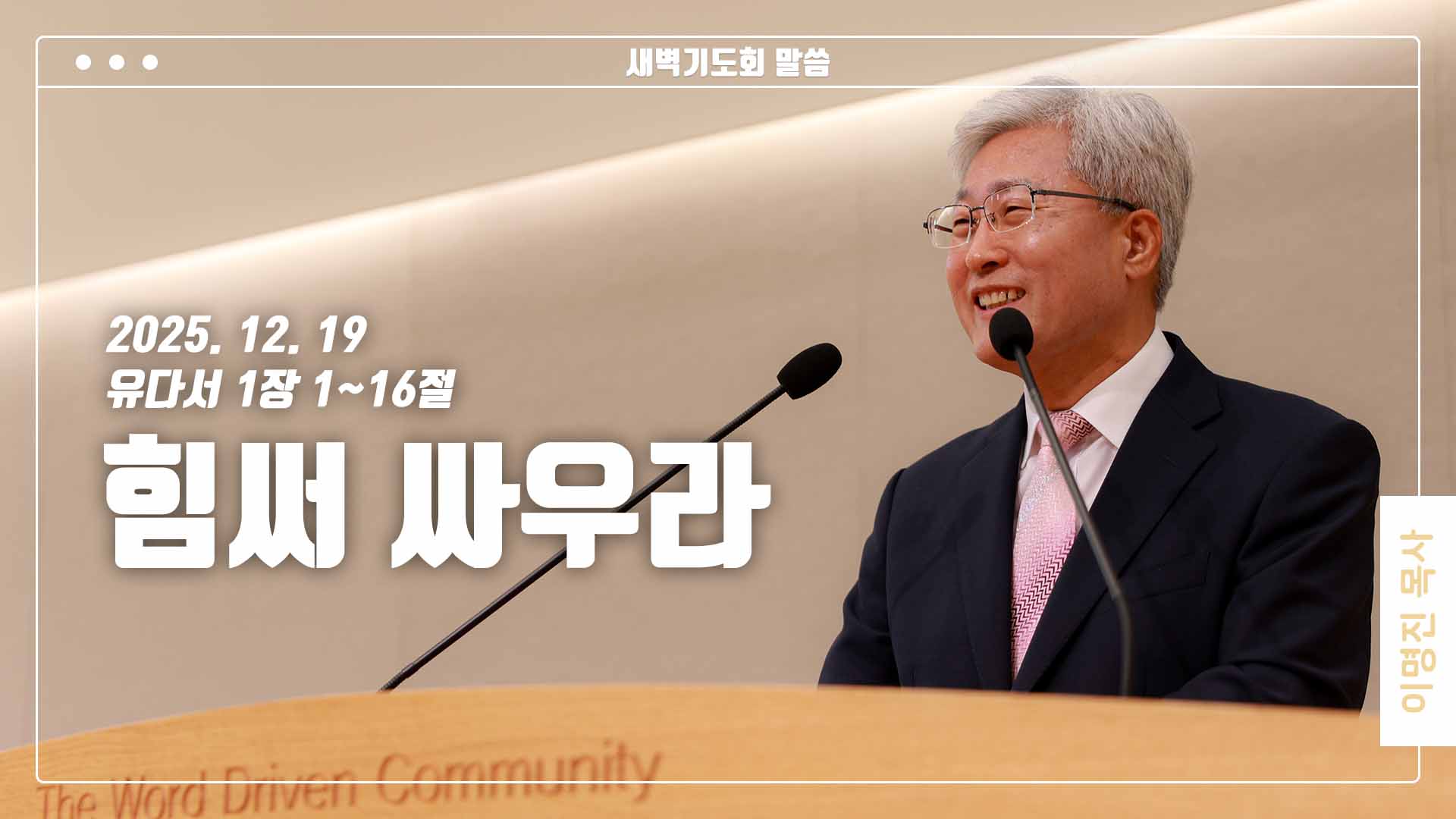 “힘써 싸우라”