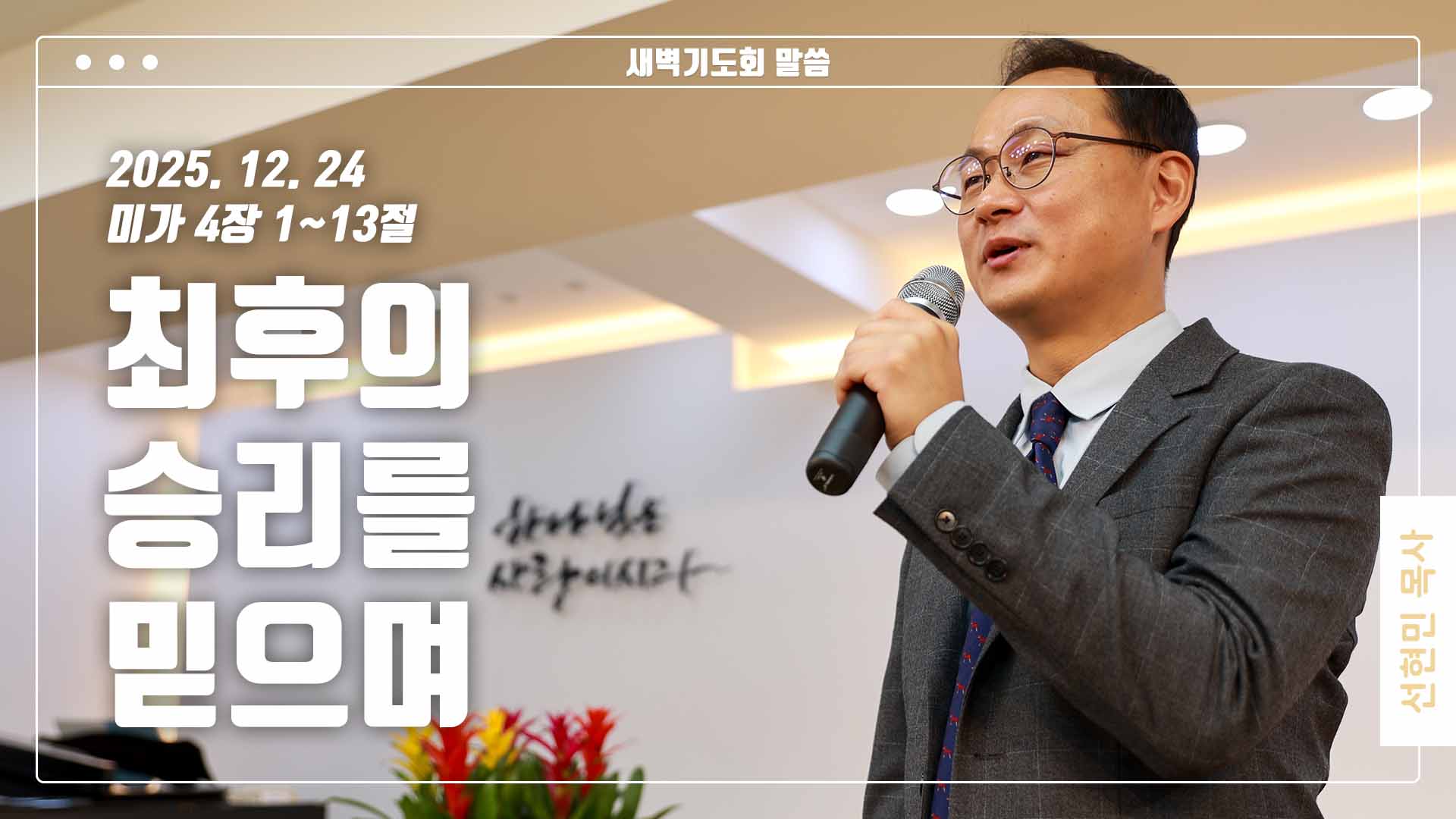 “최후의 승리를 믿으며”