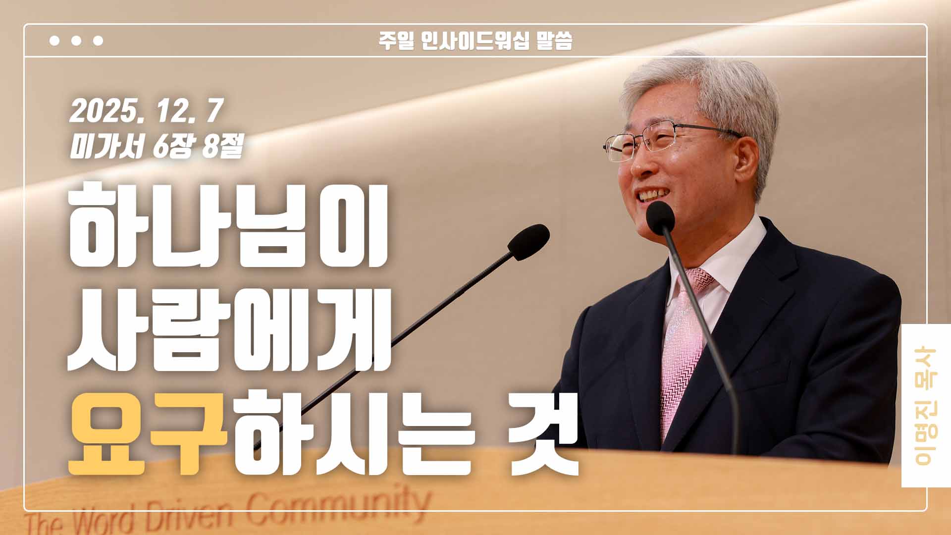 “하나님이 사람에게 요구하시는 것”