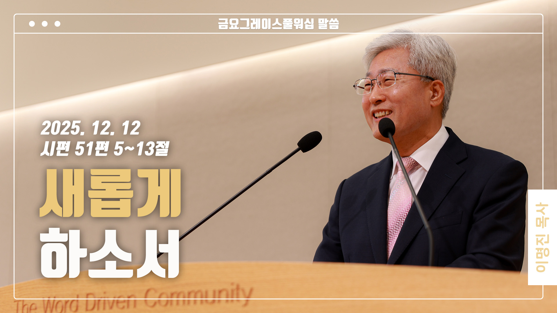 “새롭게 하소서”