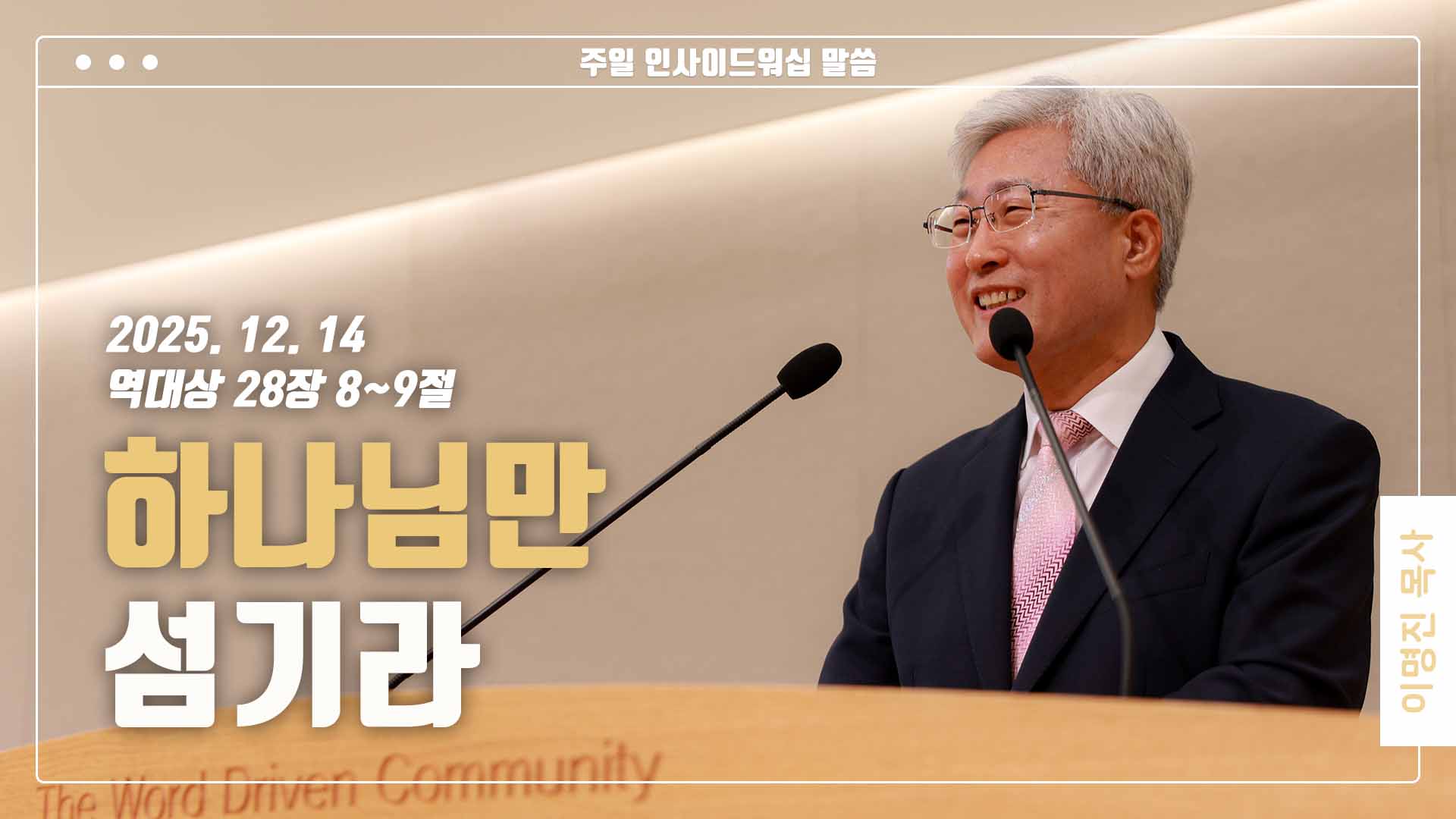 “하나님만 섬기라”