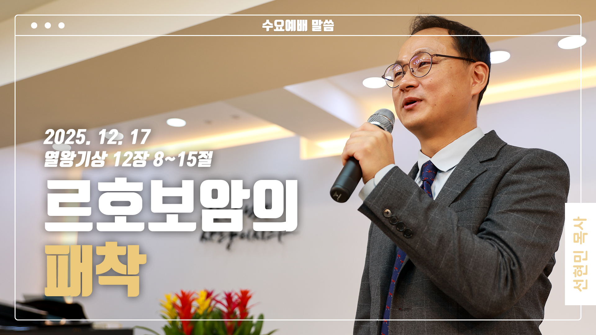 “르호보암의 패착”