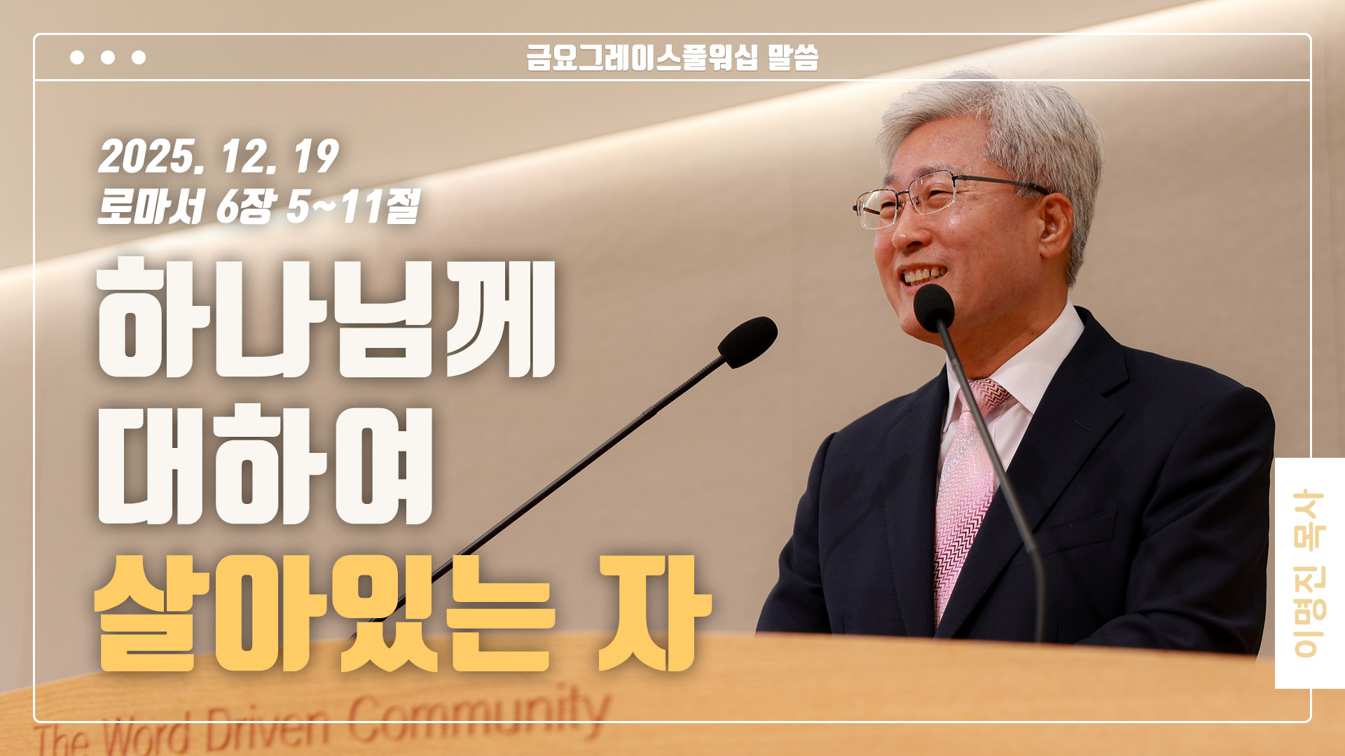 “하나님께 대하여 살아있는 자”