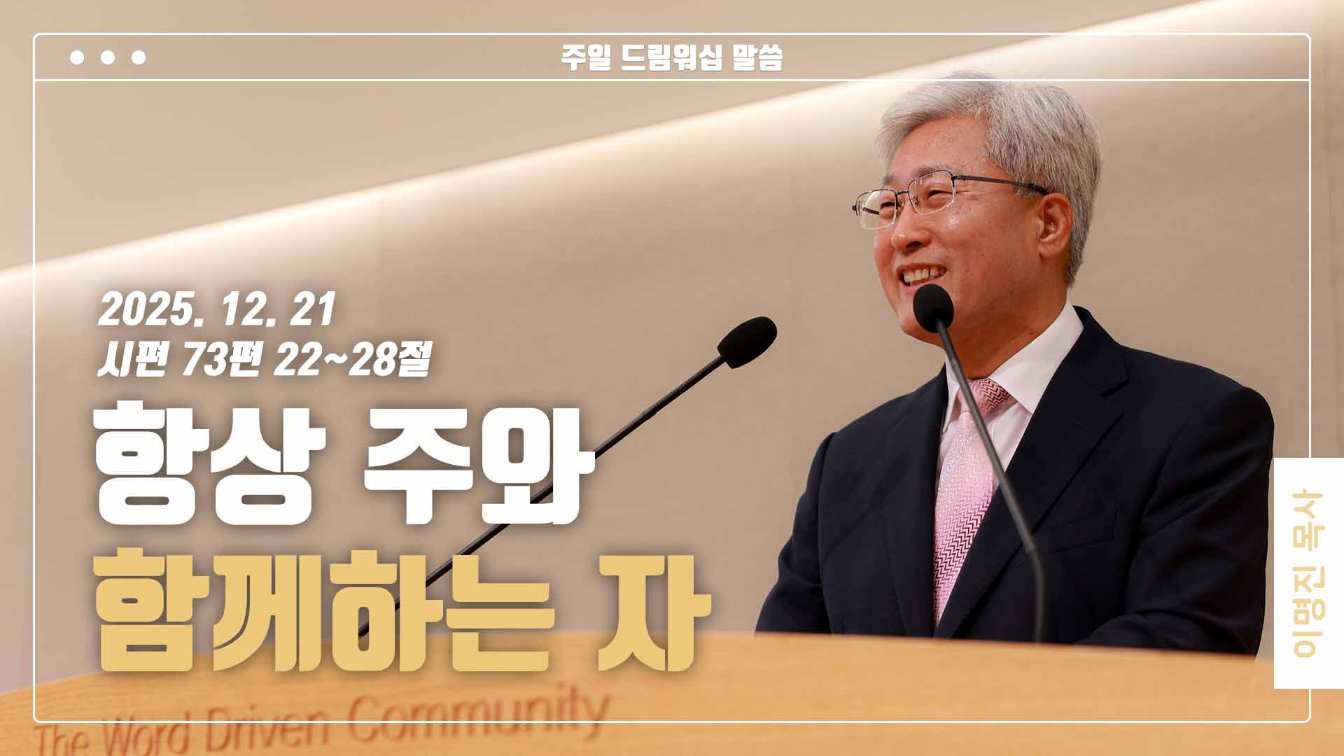 “항상 주와 함께하는 자”