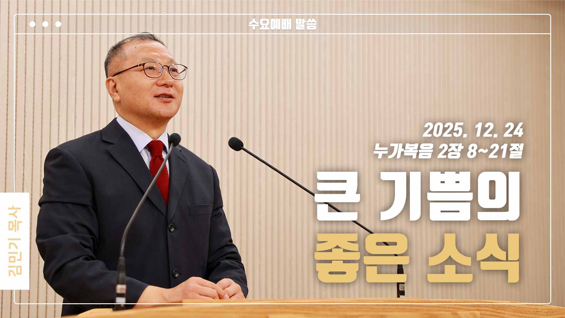 “큰 기쁨의 좋은 소식”