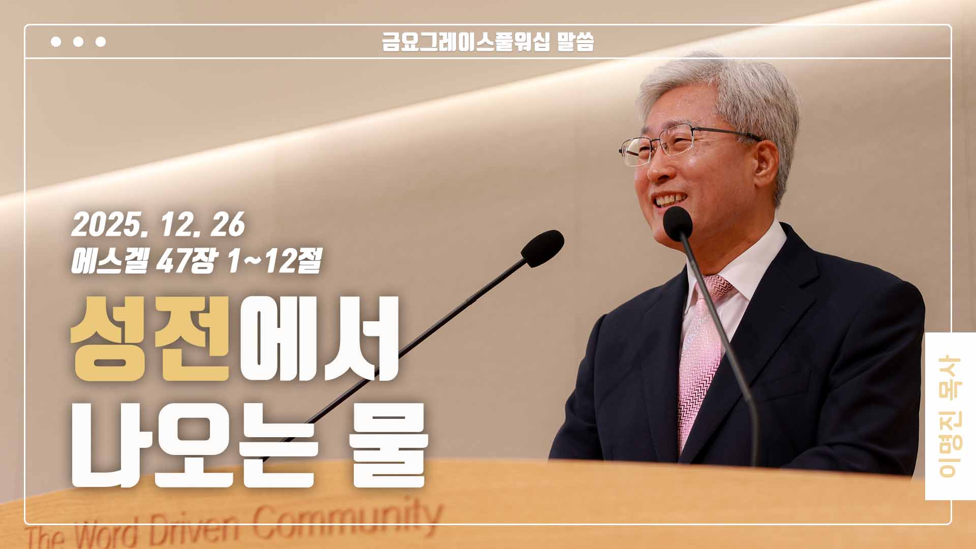 “성전에서 나오는 물”