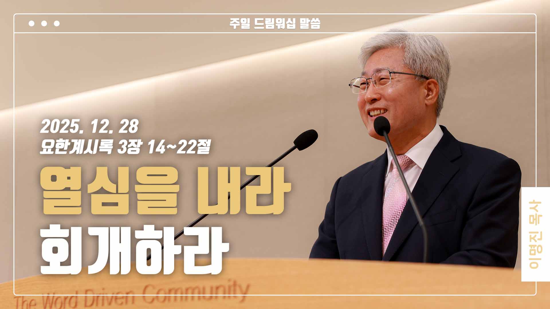 “열심을 내라, 회개하라”