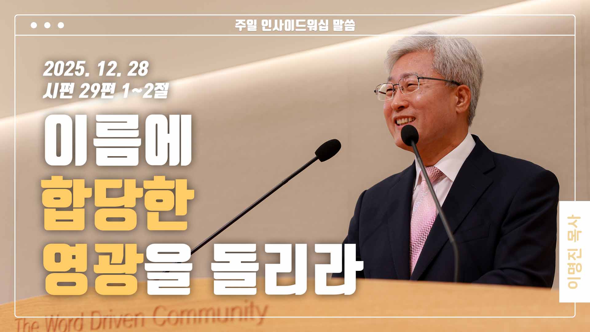 “이름에 합당한 영광을 돌리라”