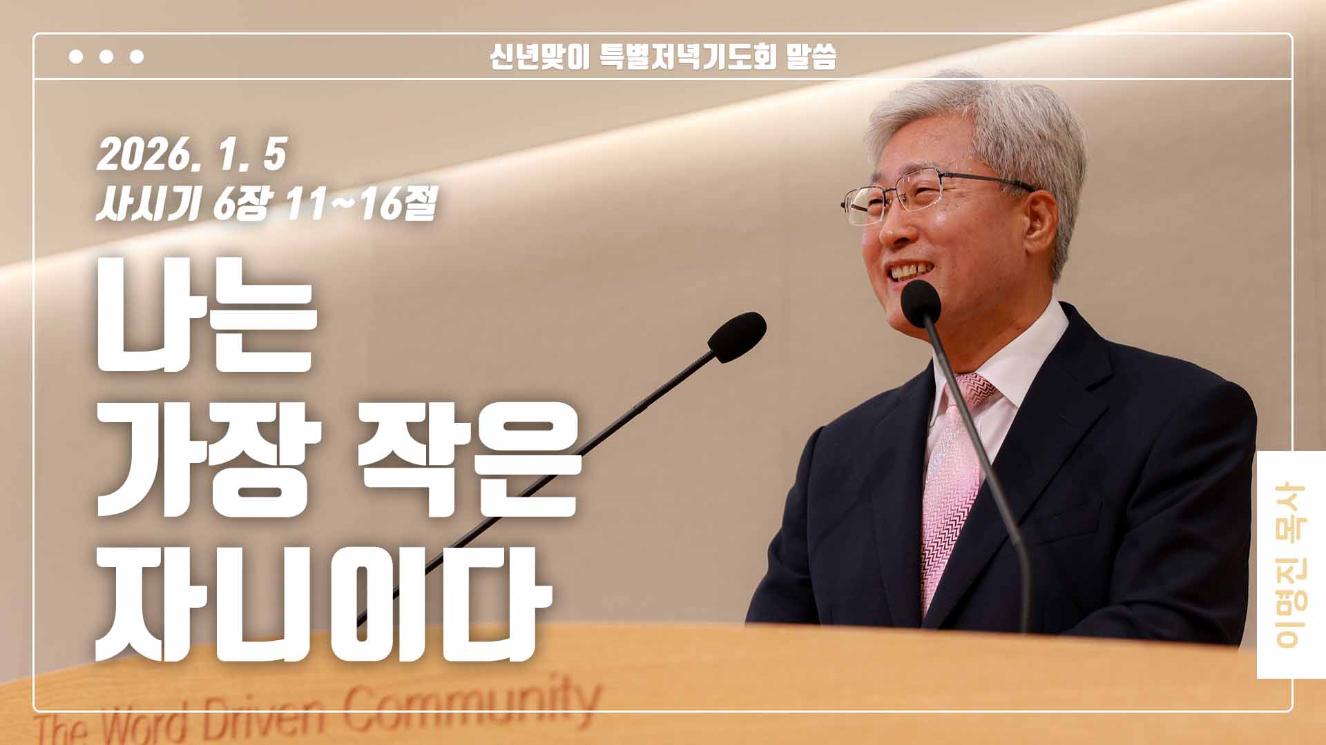 “나는 가장 작은 자니이다”