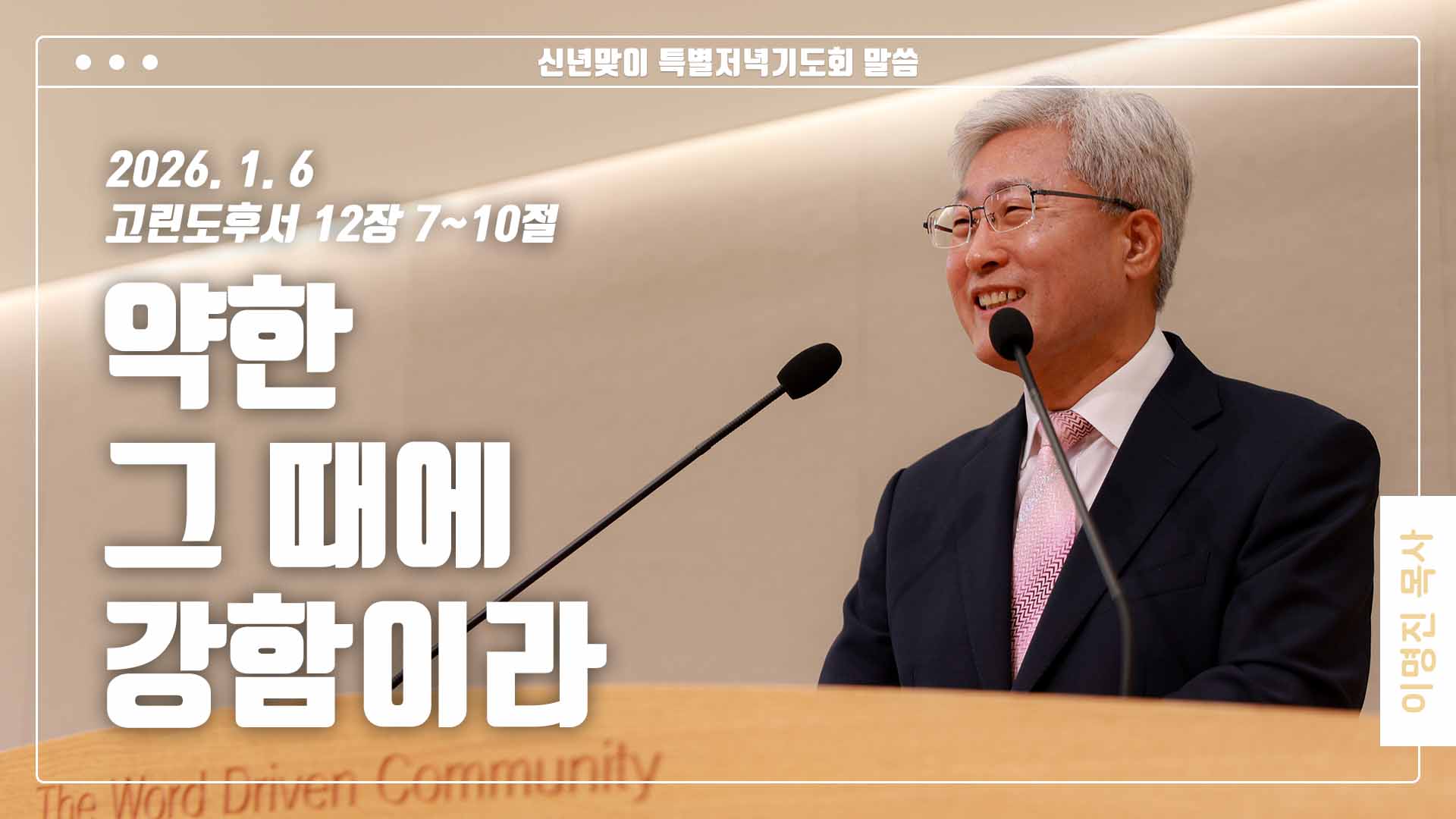 “약한 그 때에 강함이라”