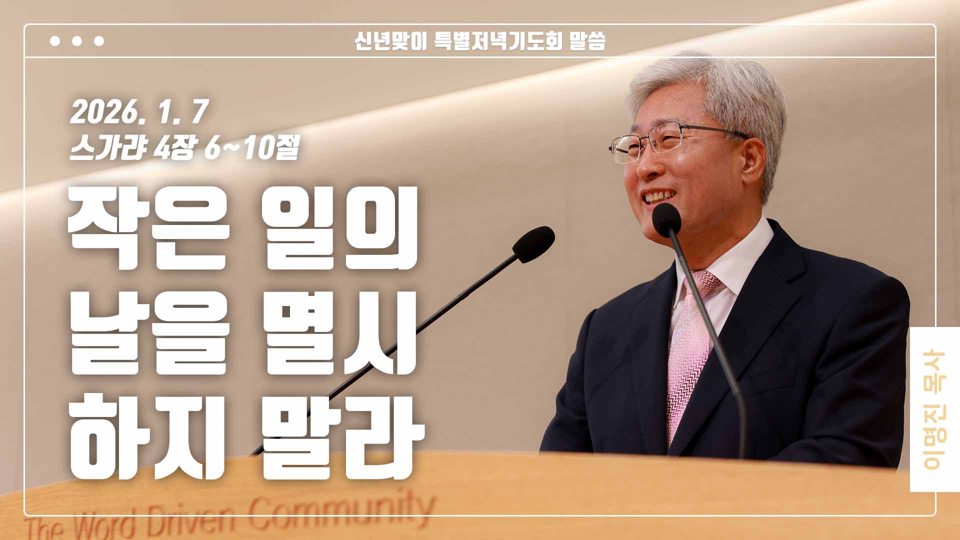 “작은 일의 날을 멸시하지 말라”