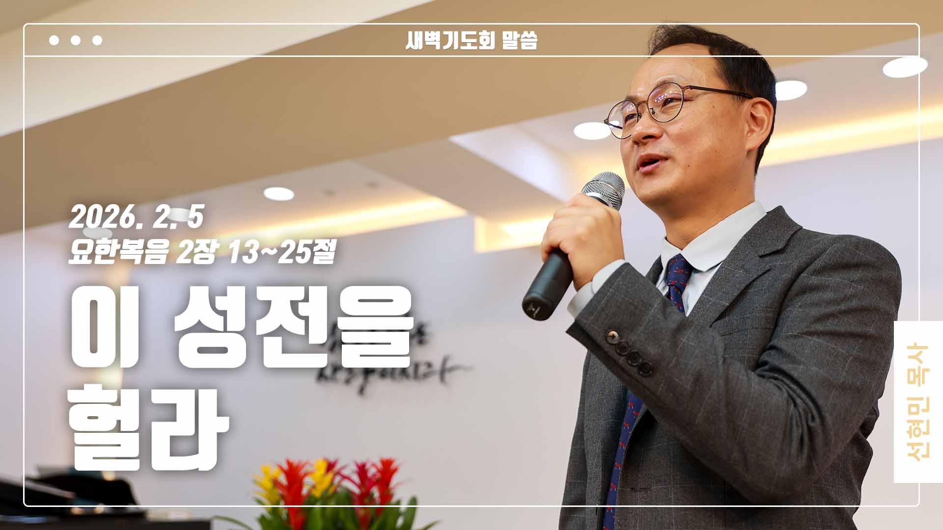 “이 성전을 헐라”