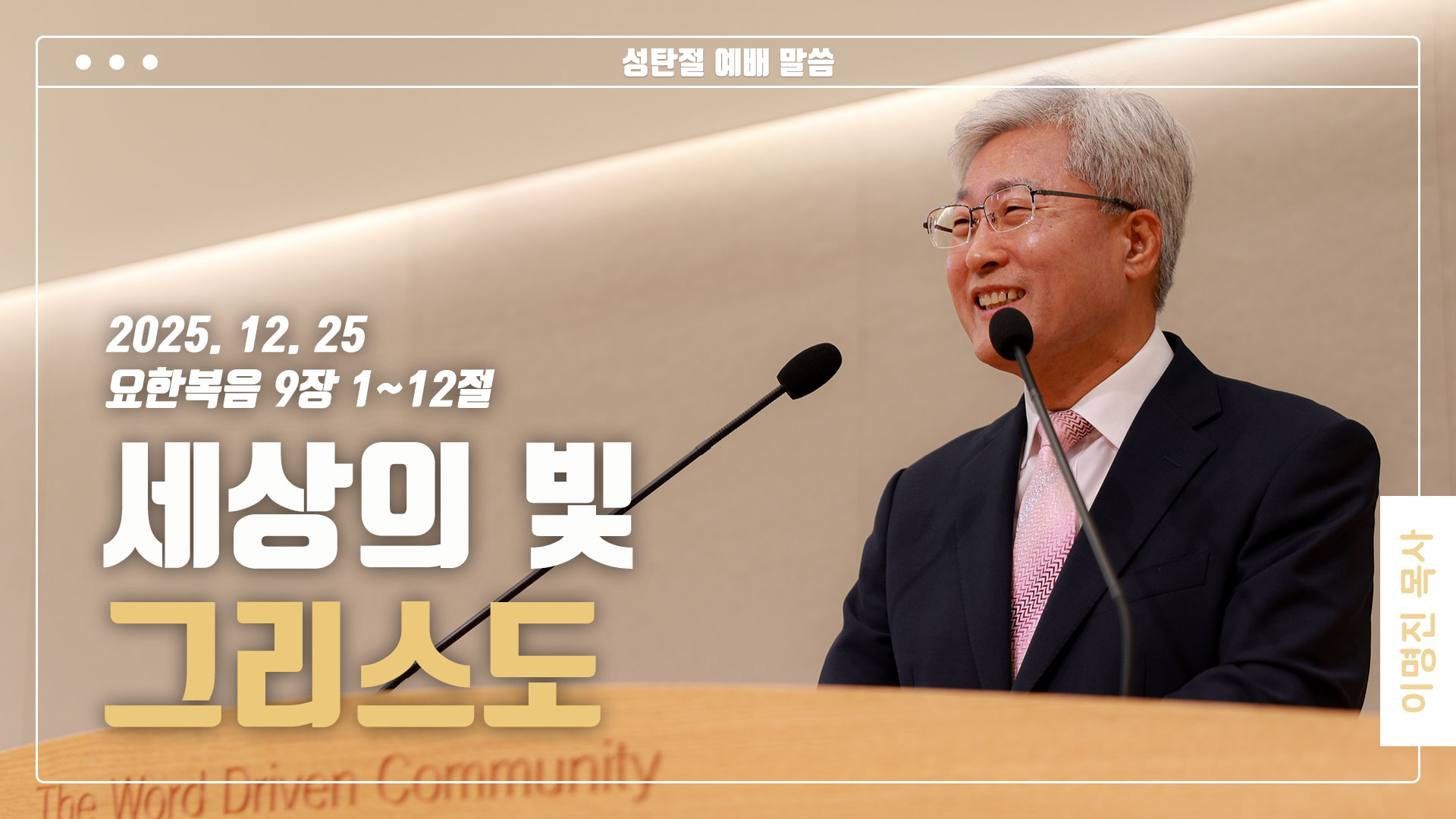 “세상의 빛, 그리스도”