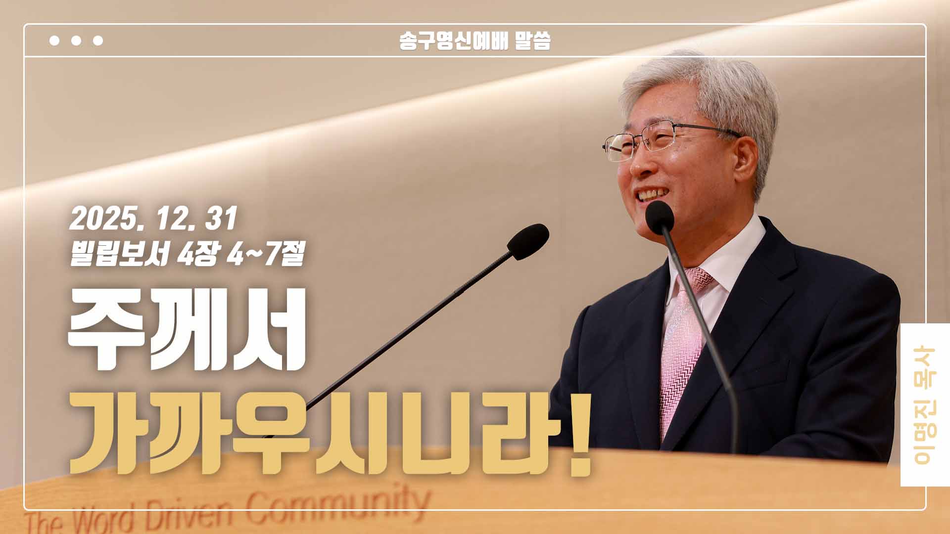 “주께서 가까우시니라!”