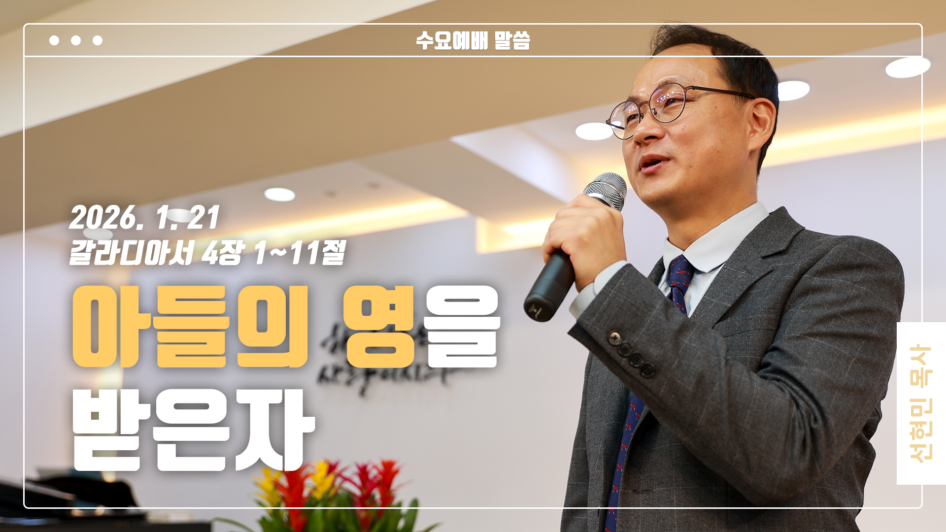 “아들의 영을 받은 자”