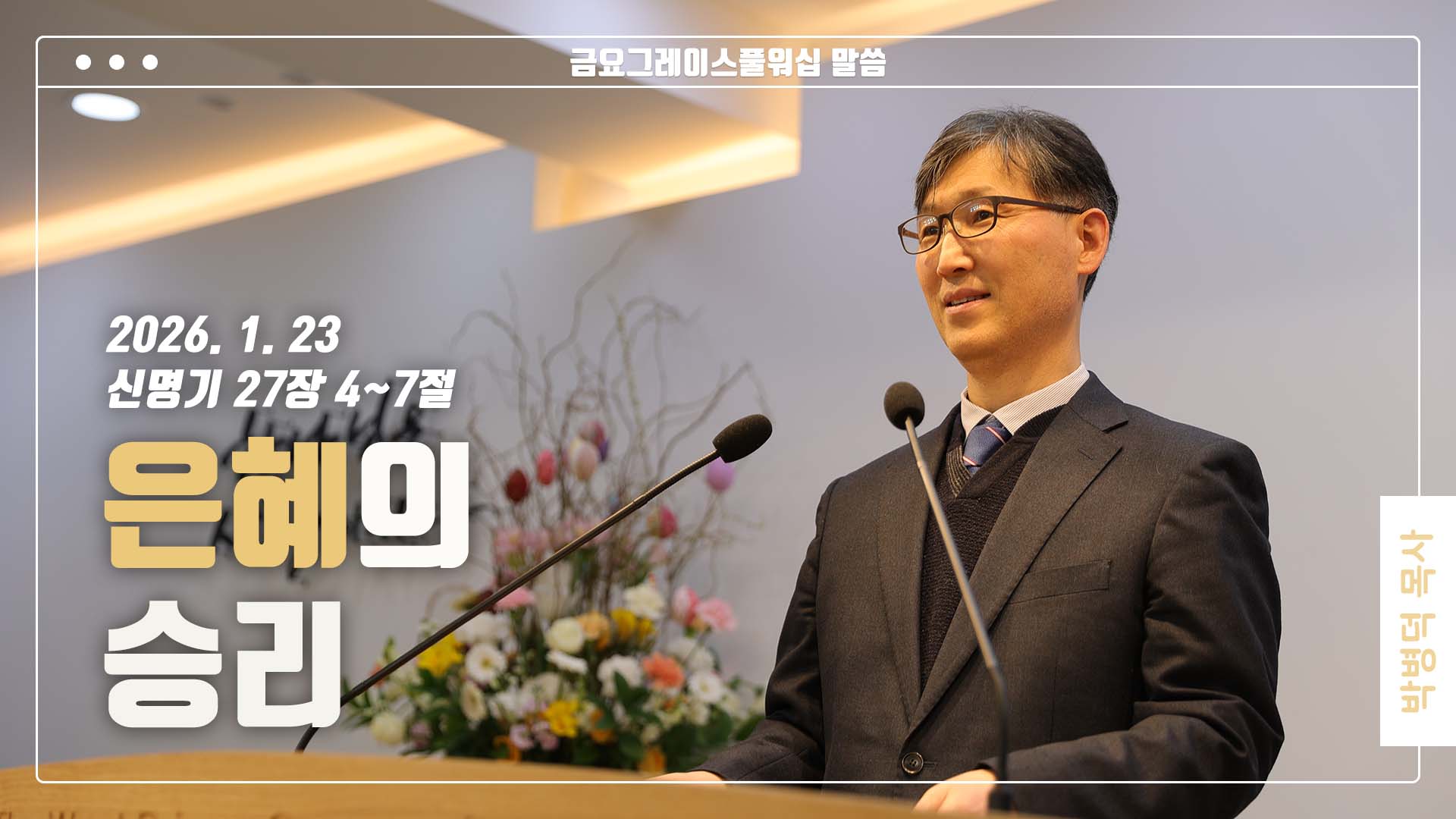 “은혜의 승리”