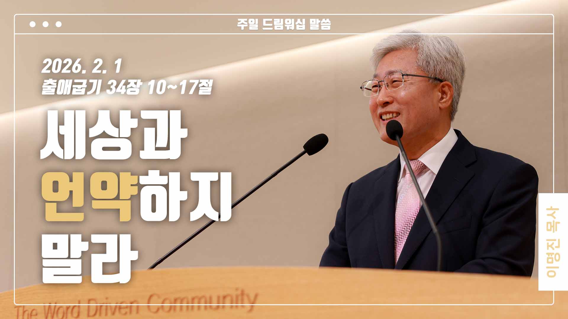 “세상과 언약하지 말라”