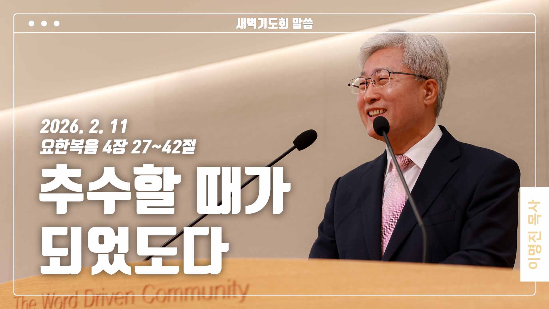 “추수할 때가 되었도다”