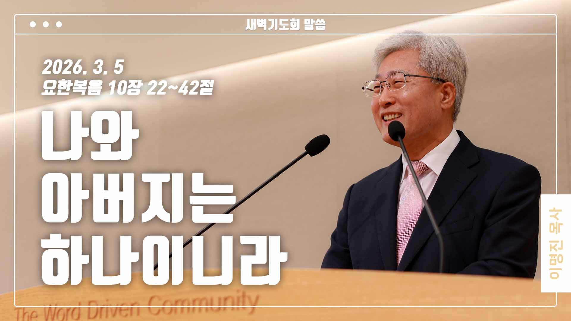 “나와 아버지는 하나이니라”