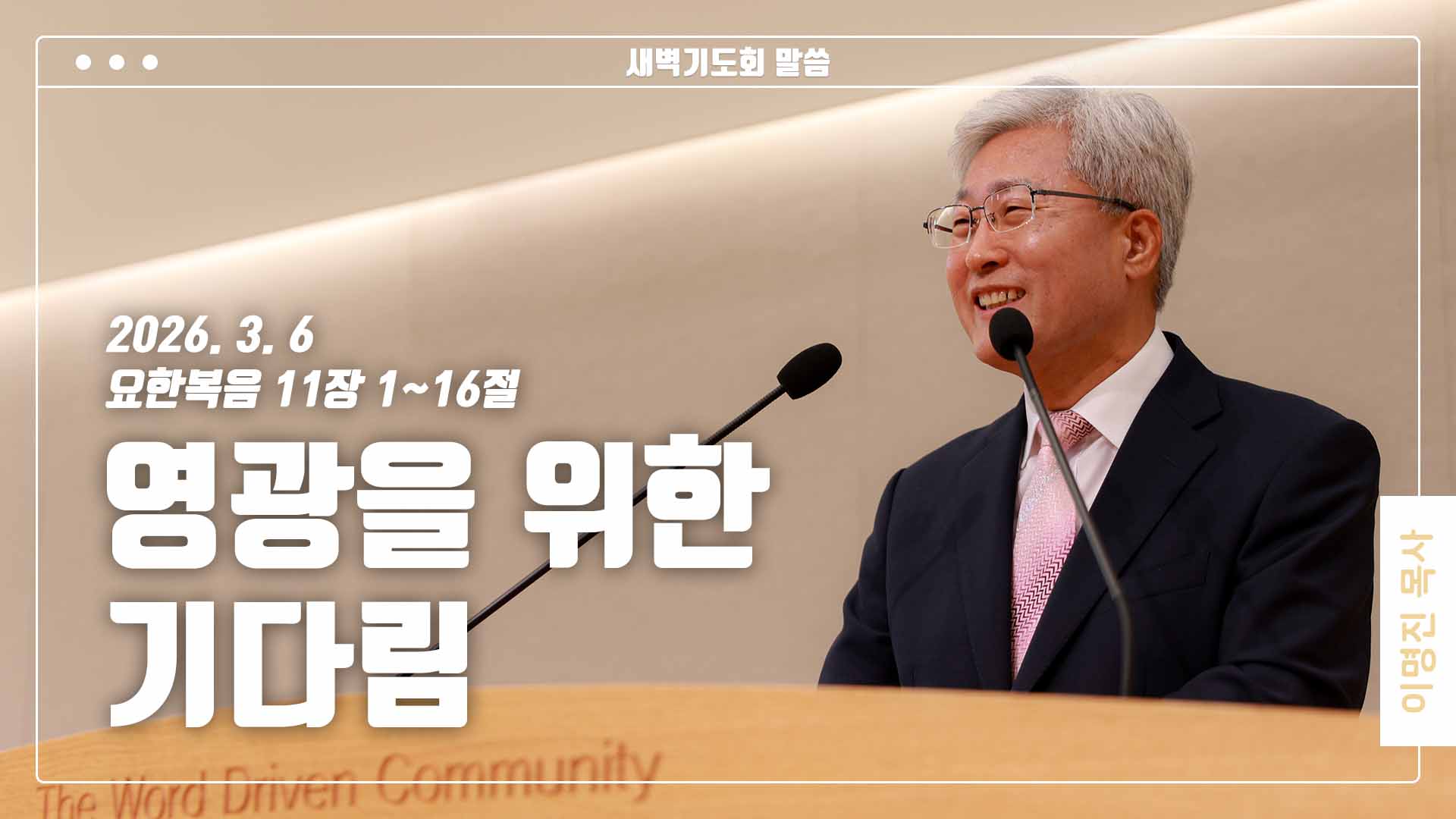 “영광을 위한 기다림”