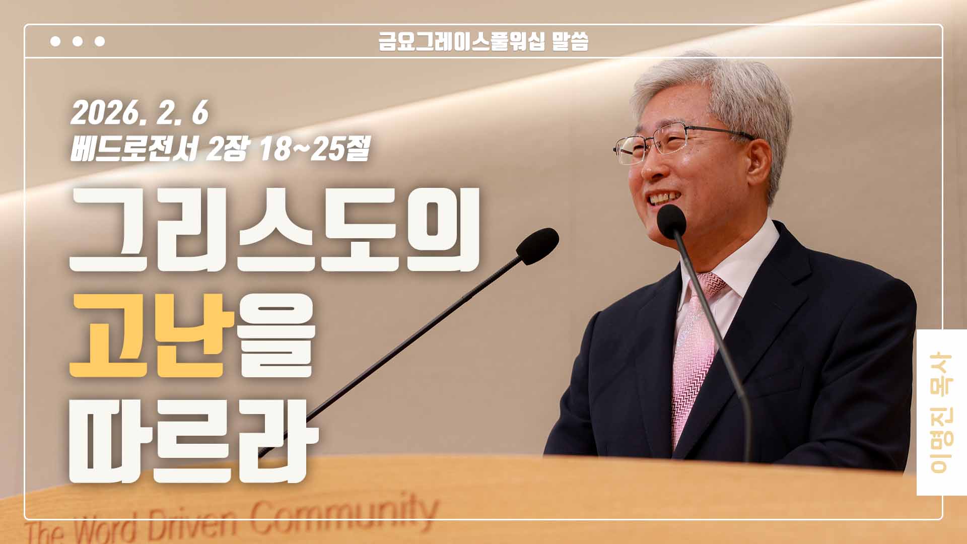 “그리스도의 고난을 따르라”