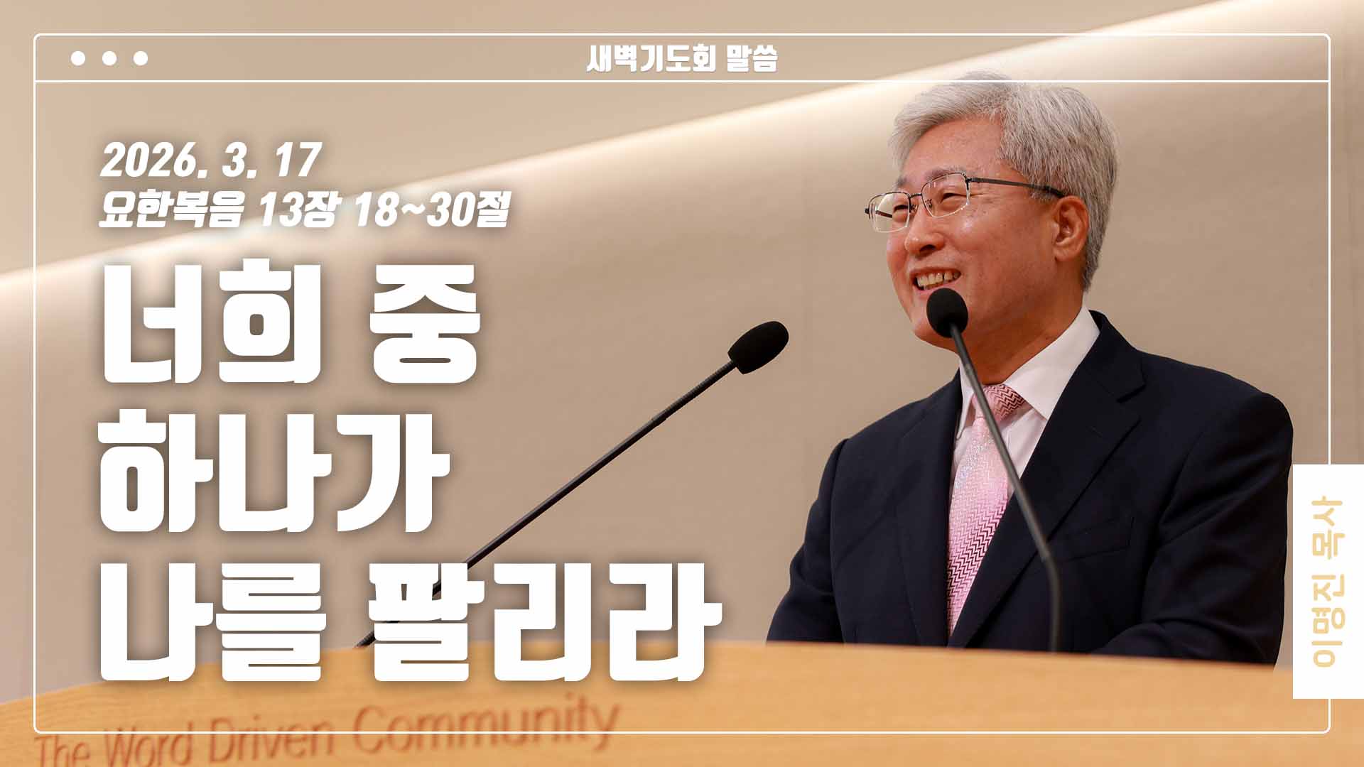 “너희 중 하나가 나를 팔리라”