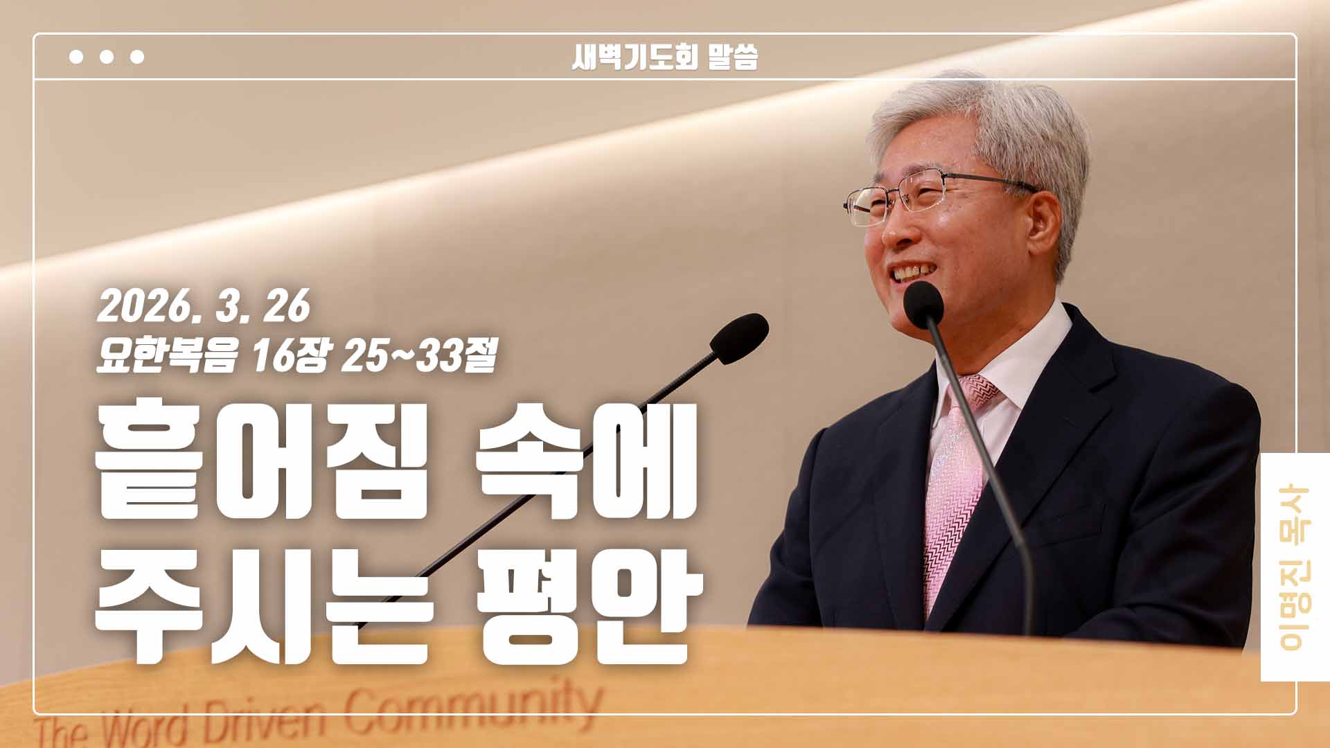 “흩어짐 속에 주시는 평안”