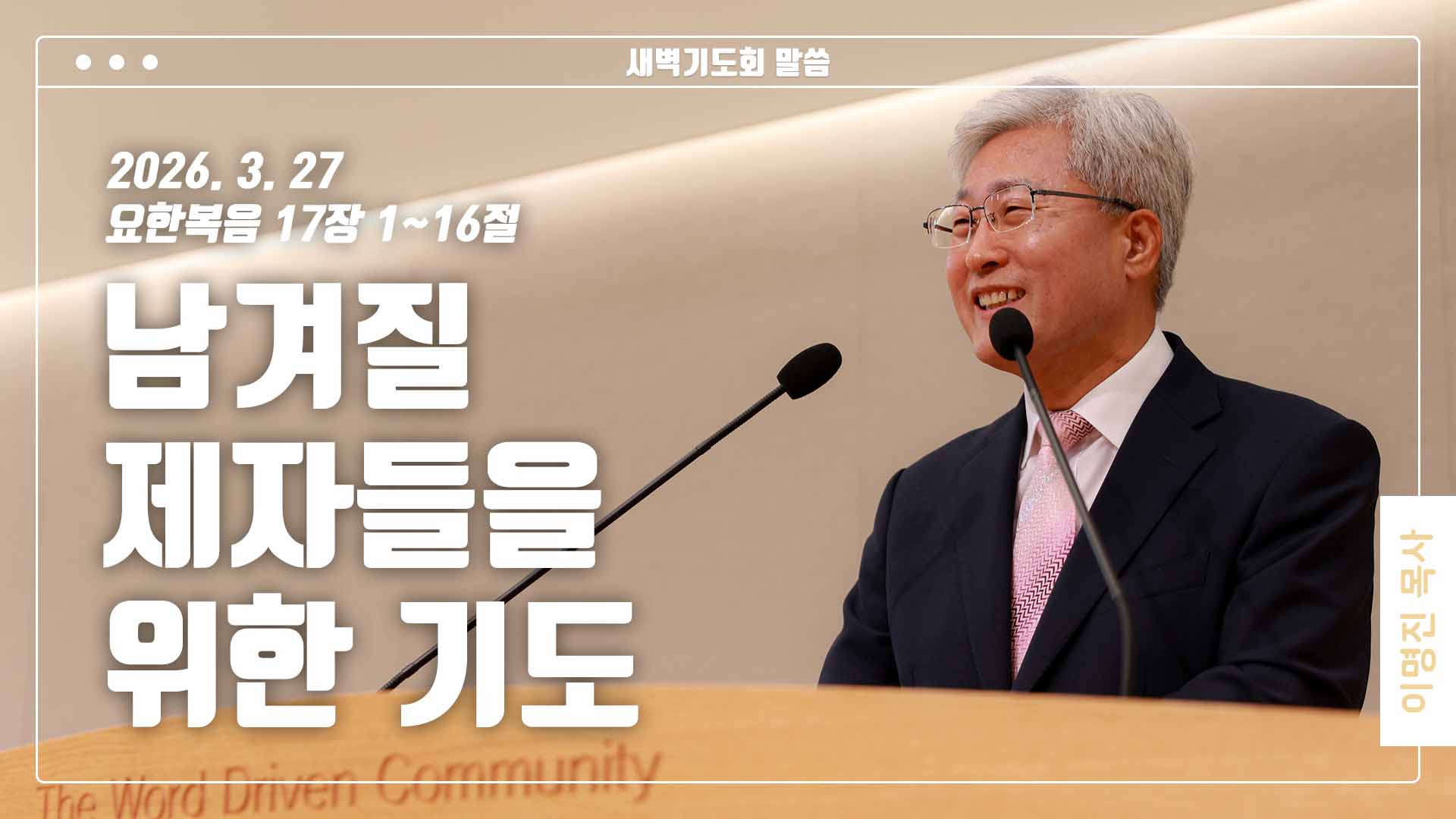 “남겨질 제자들을 위한 기도”