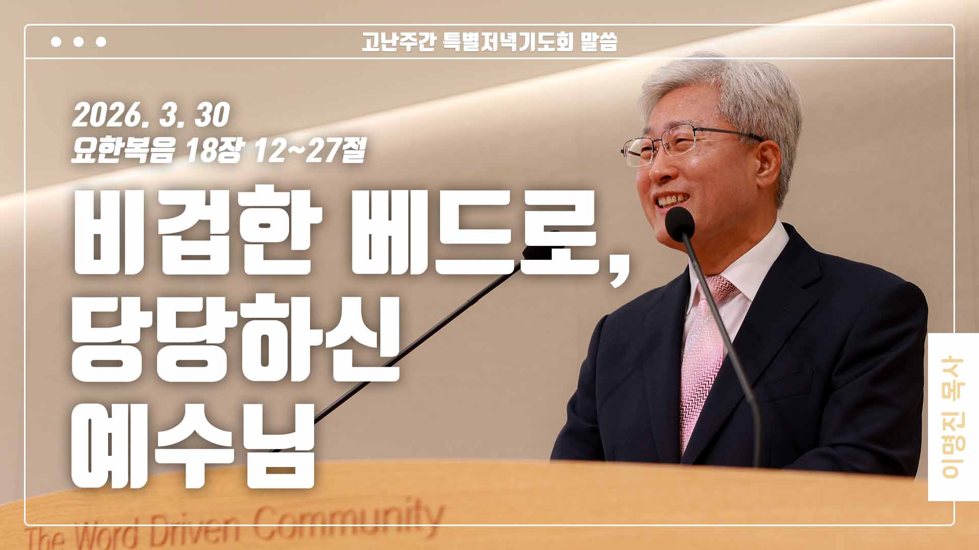 “비겁한 베드로, 당당하신 예수님”