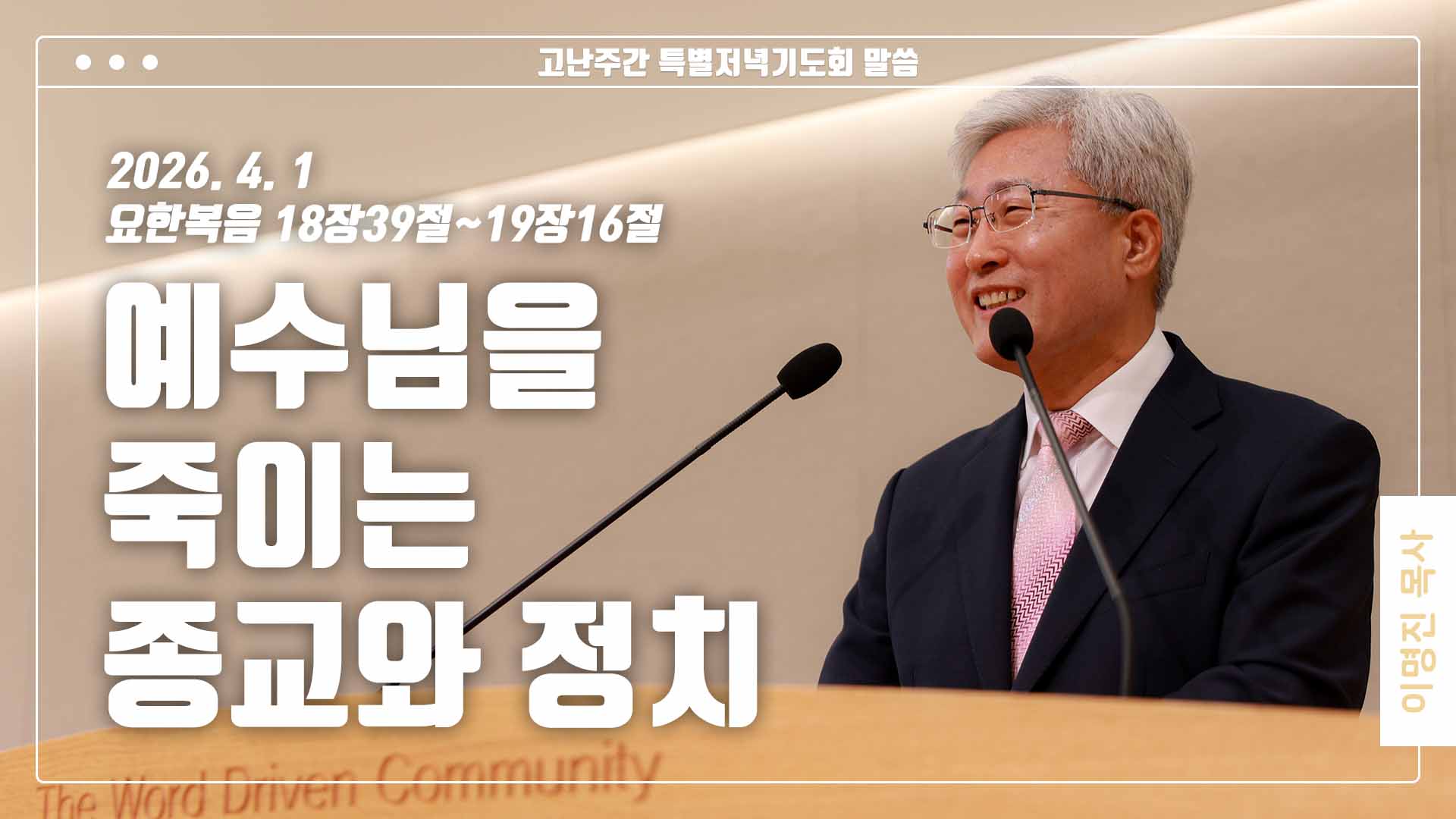 “예수님을 죽이는 종교와 정치”